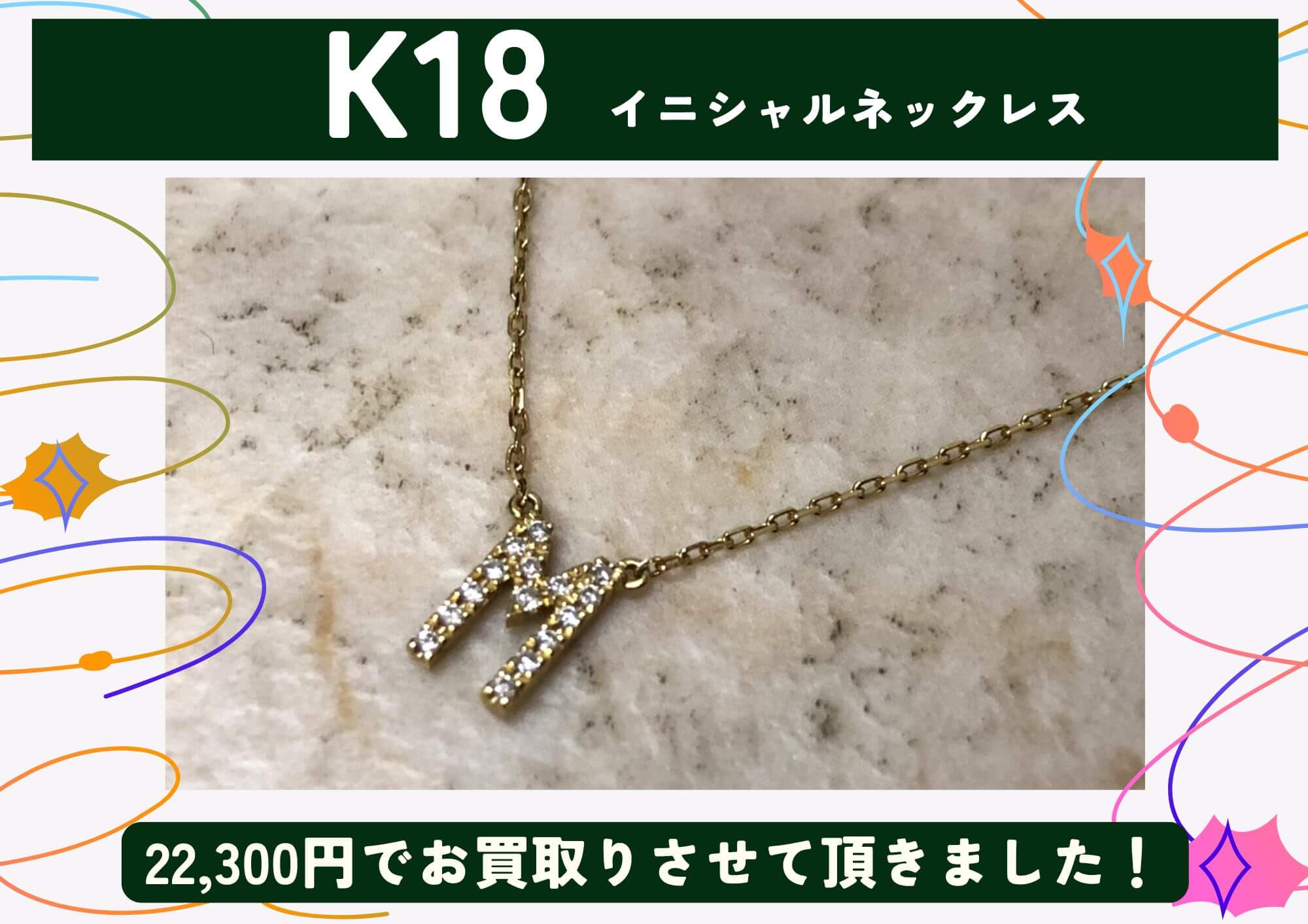 K18 18金 イニシャルネックレス 22,300円でお買取させていただきました！
