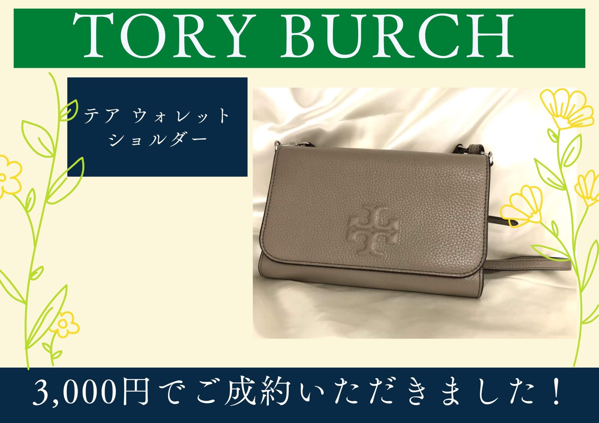 TORY BURCH トリーバーチ テア ウォレットショルダー 3,000円でお買取させていただきました！