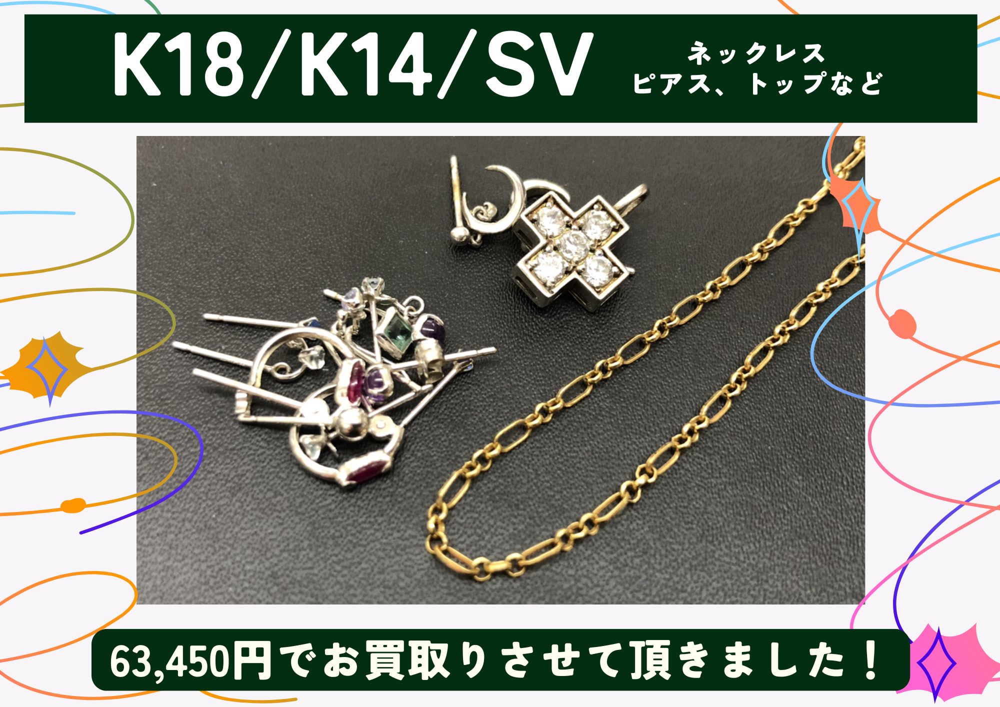 K18 K14 SV 金 銀 シルバー ネックレス、ピアスなど 計63,450円でお買取させていただきました！