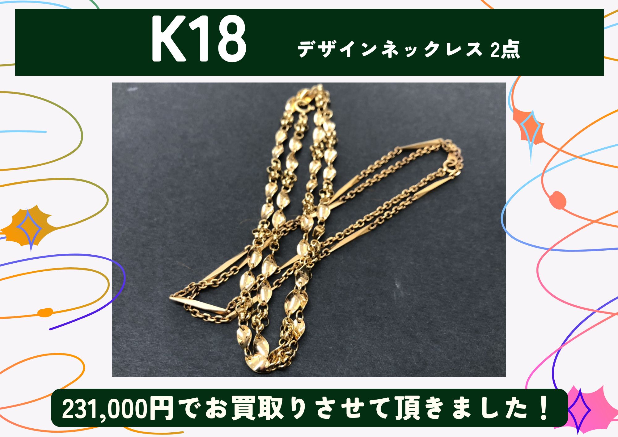 K18 18金 デザインネックレス 2点 計231,000円でお買取させていただきました！