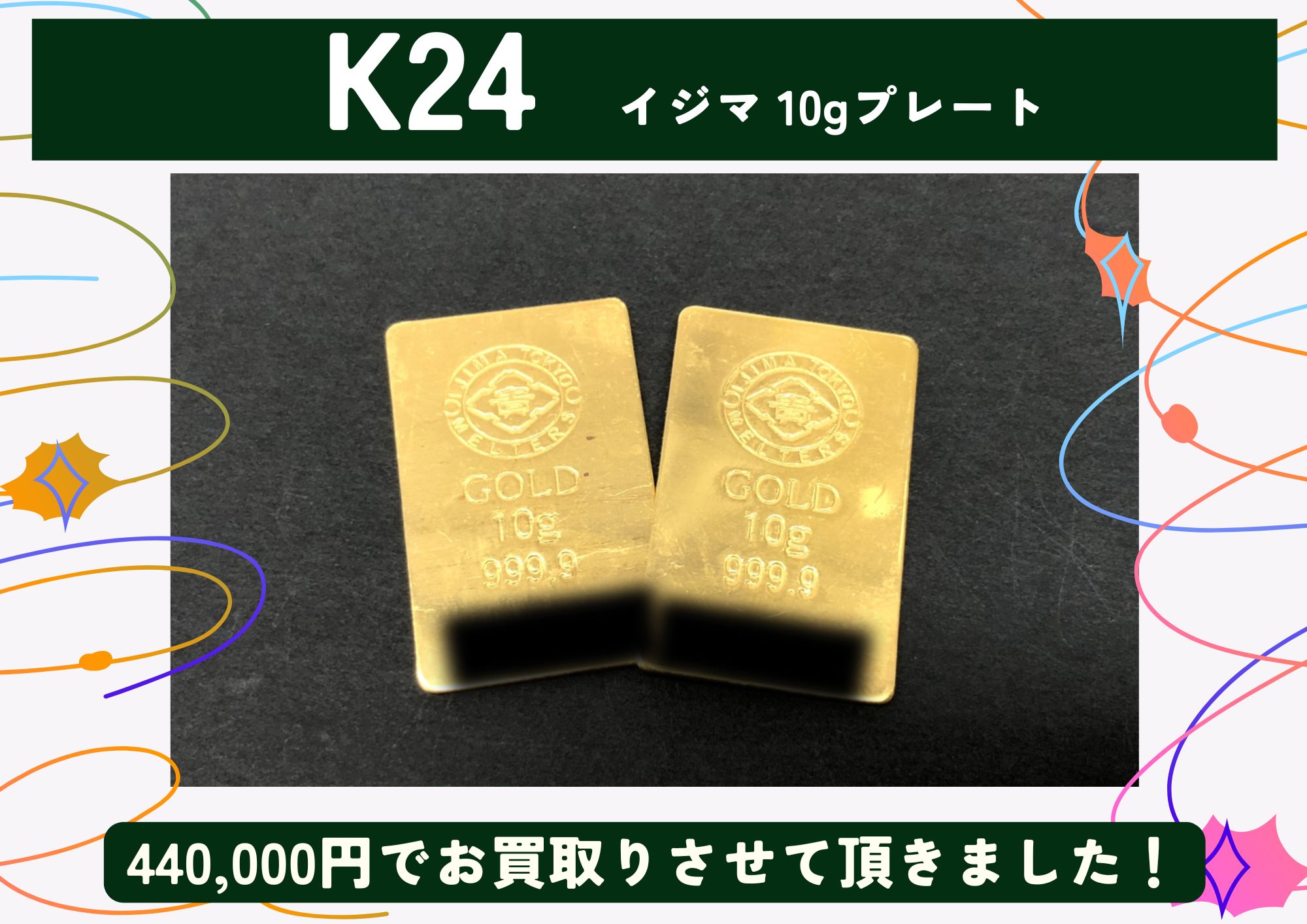 K24 24金 イジマ 10gプレート 計440,000円でお買取させていただきました！