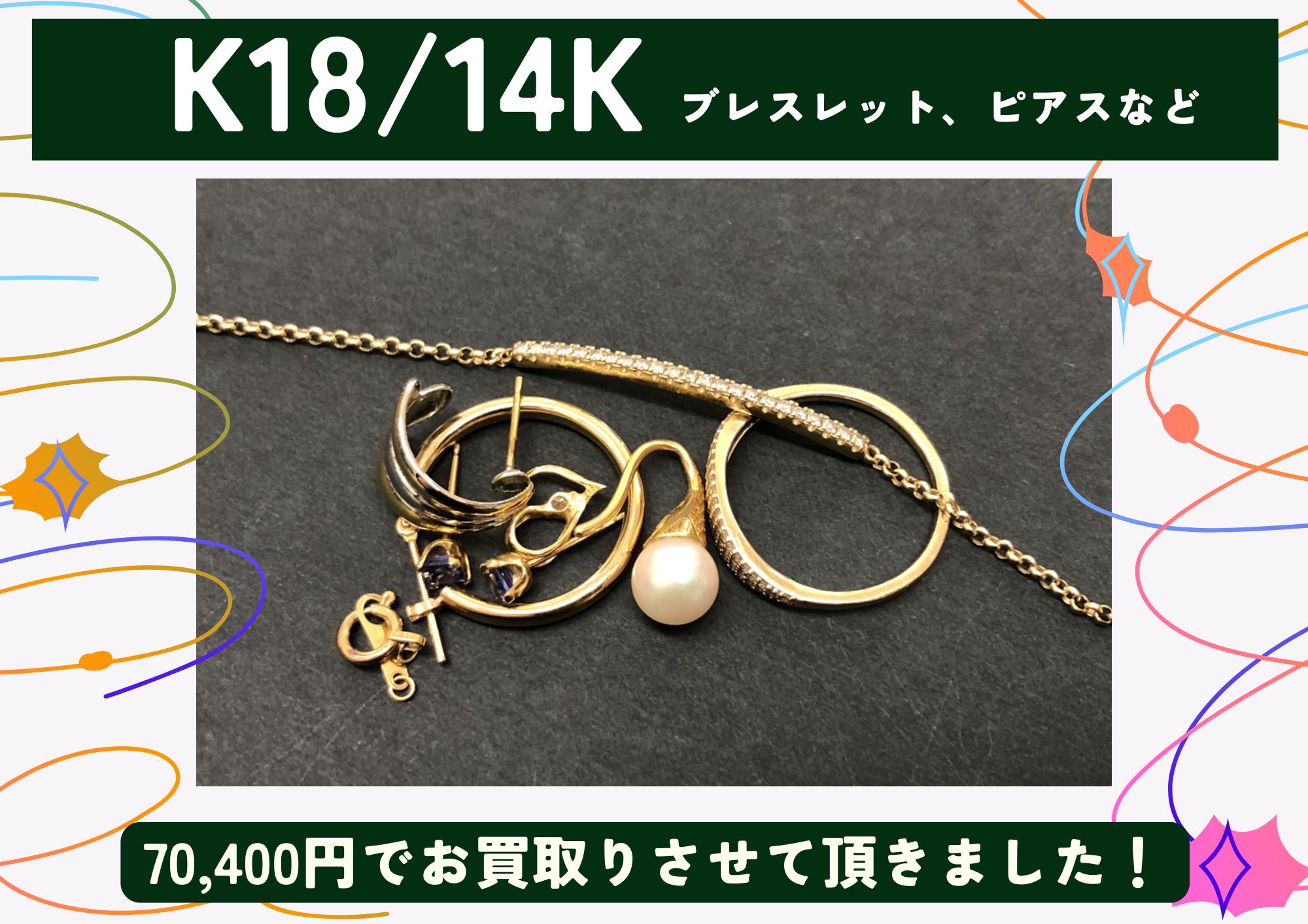K18/14K 18金 14金 ブレスレット ピアスなど 計70,400円でお買取させていただきました！
