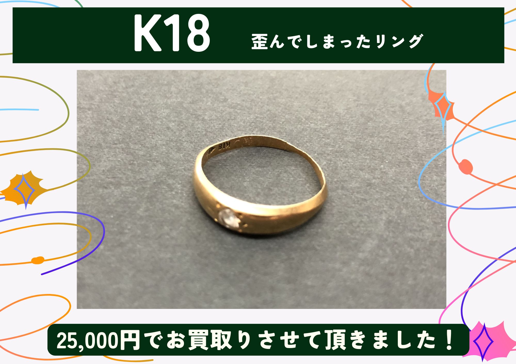 K18 18金 歪んでしまったリング 25,000円でお買取させていただきました！