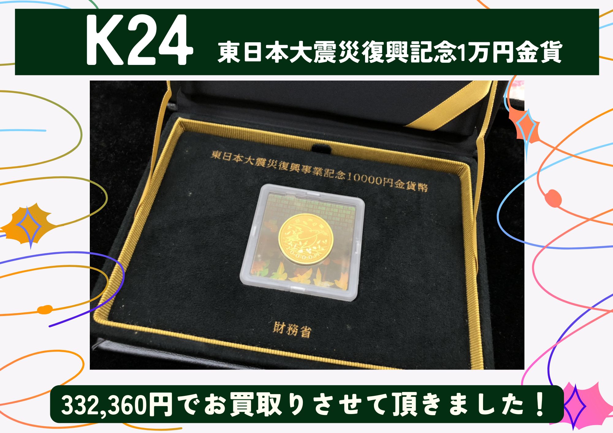 K24 24金 東日本大震災復興記念1万円金貨 332,360円でお買取させていただきました！