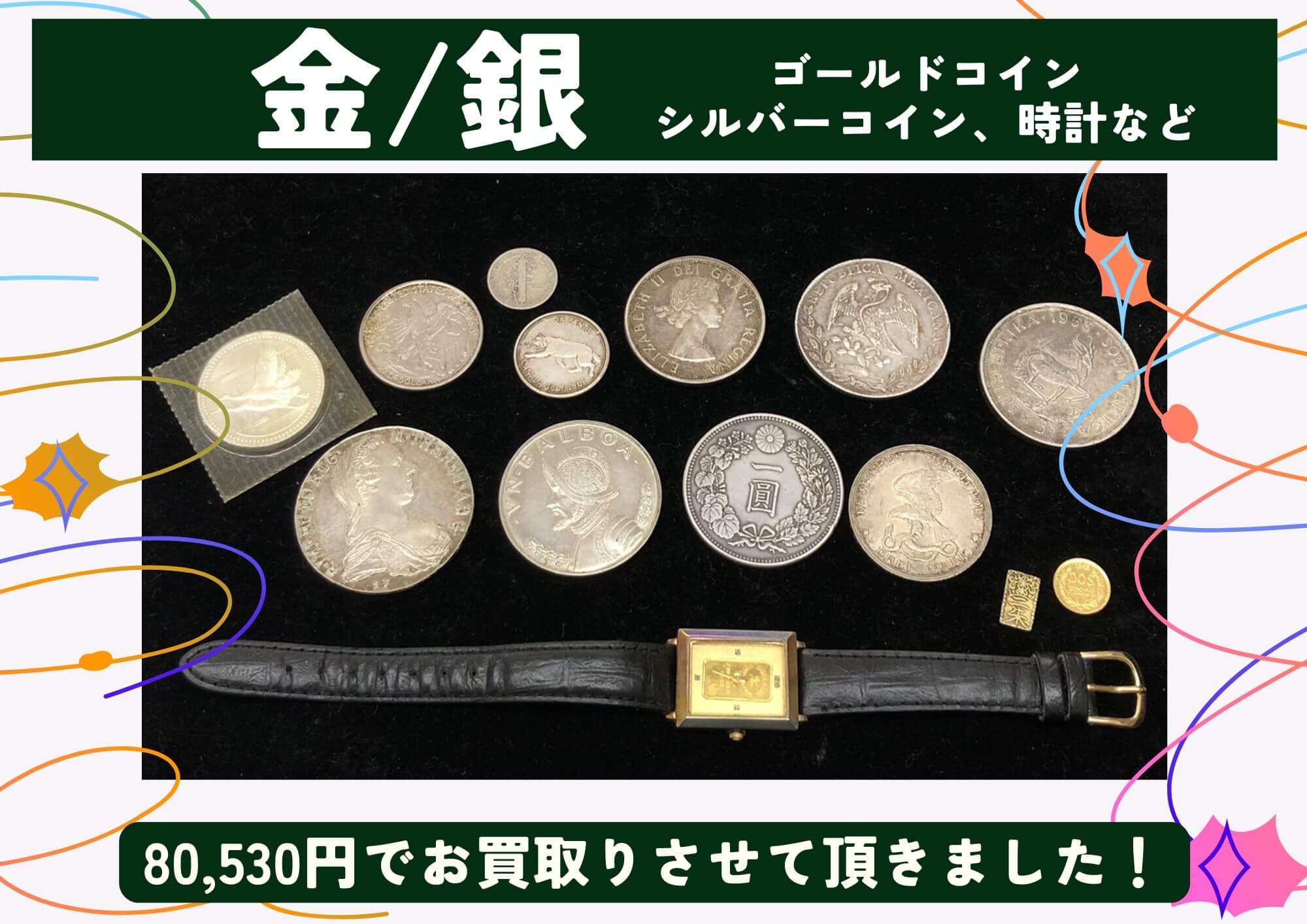 金 銀 ゴールドコイン、シルバーコイン、時計など 計80,530円でお買取りさせていただきました！