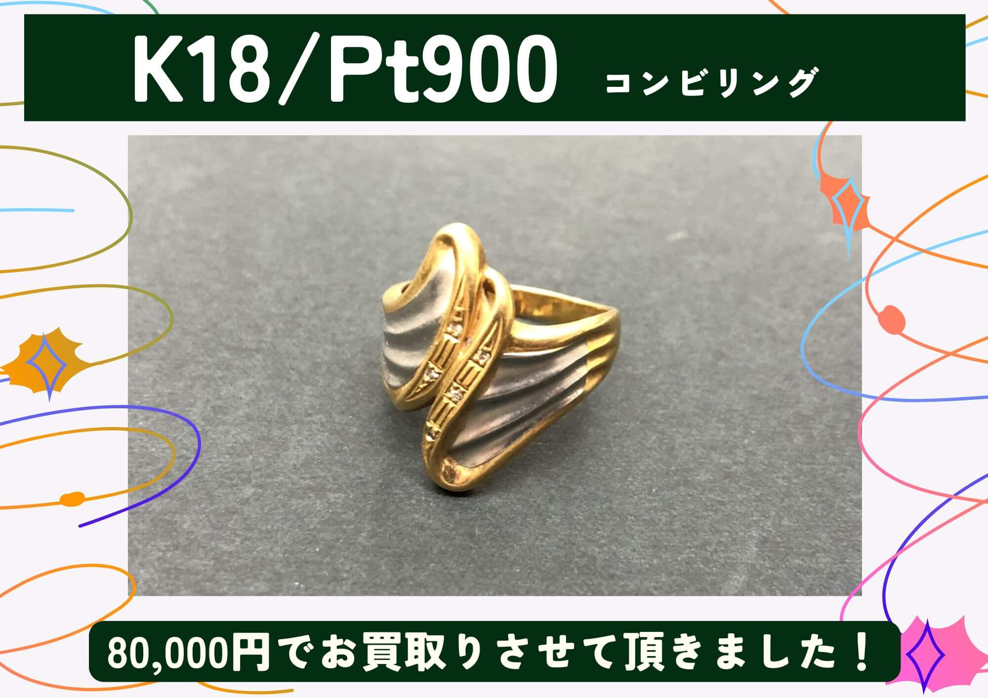 K18/Pt900 18金/プラチナ コンビリング 80,000円でお買取りさせていただきました！