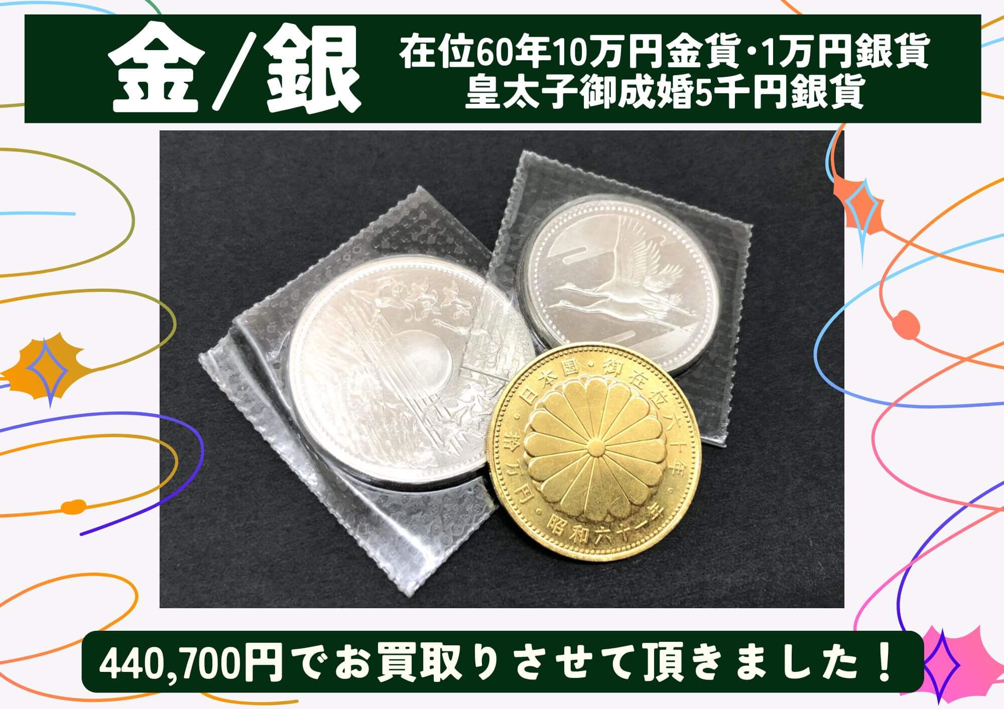 金/銀 在位60年記念10万円金貨、1万円銀貨、皇太子御成婚5千円銀貨 計440,700円でお買取りさせていただきました！