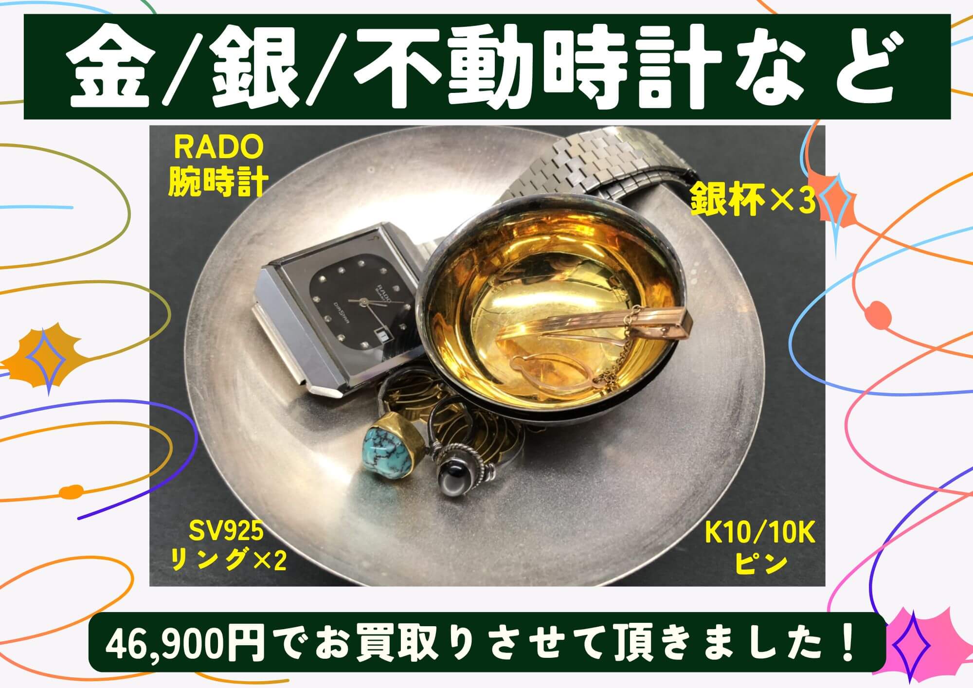 金/銀/不動 腕時計など 銀杯、アクセサリー 計46,900円でお買取りさせていただきました！