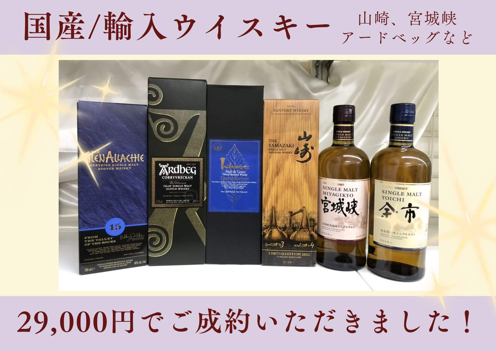 国産/輸入ウイスキー 山崎、宮城峡、アードベッグなど 計29,000円でお買取りさせていただきました！