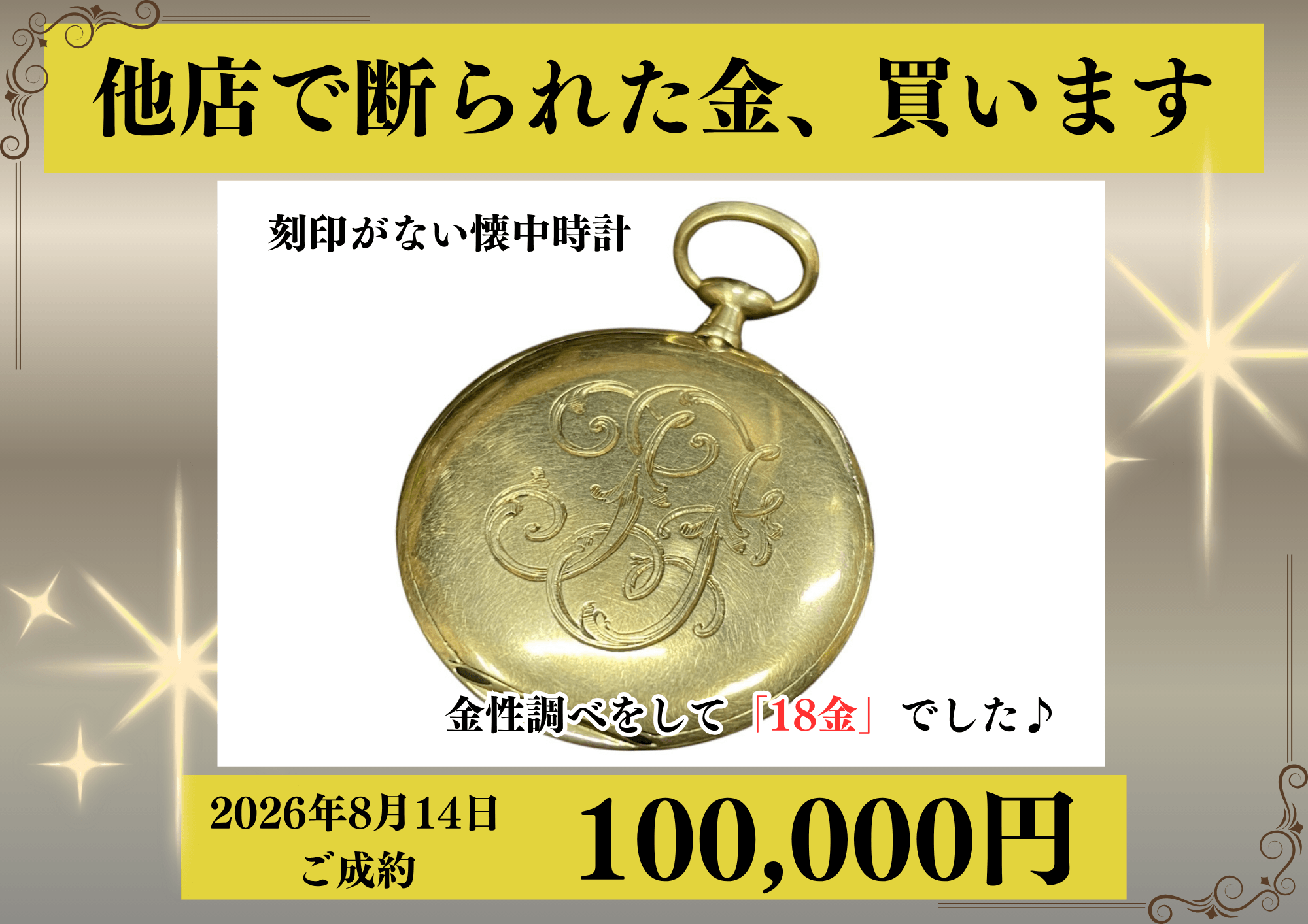 金性調べを行って刻印がない懐中時計が18金（K18）だったため、100,000円で買いました！