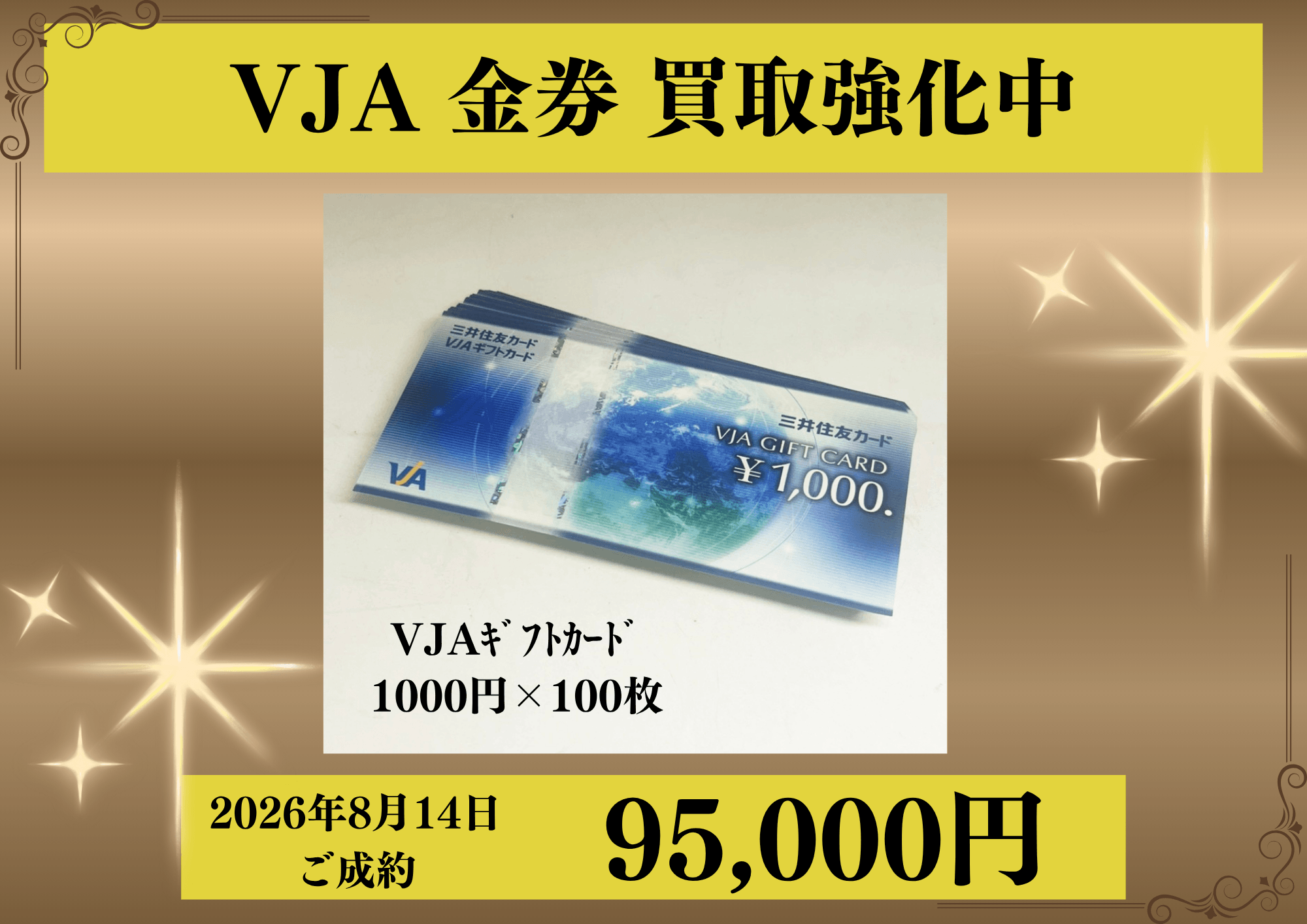VJAギフトカード1000円×100枚を95,000円でお買取りさせていただきました！