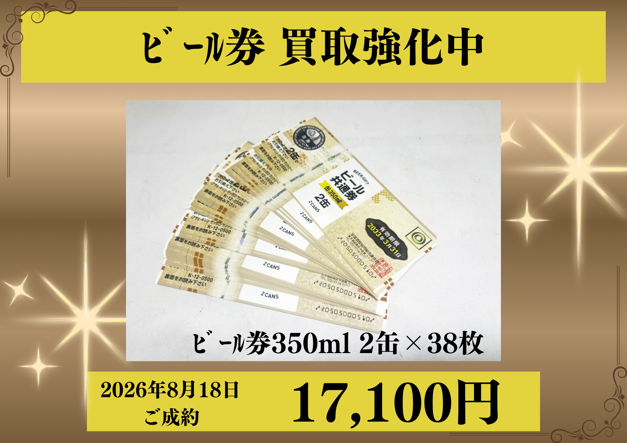 ビール券38枚を17,100円でお買取りさせていただきました！