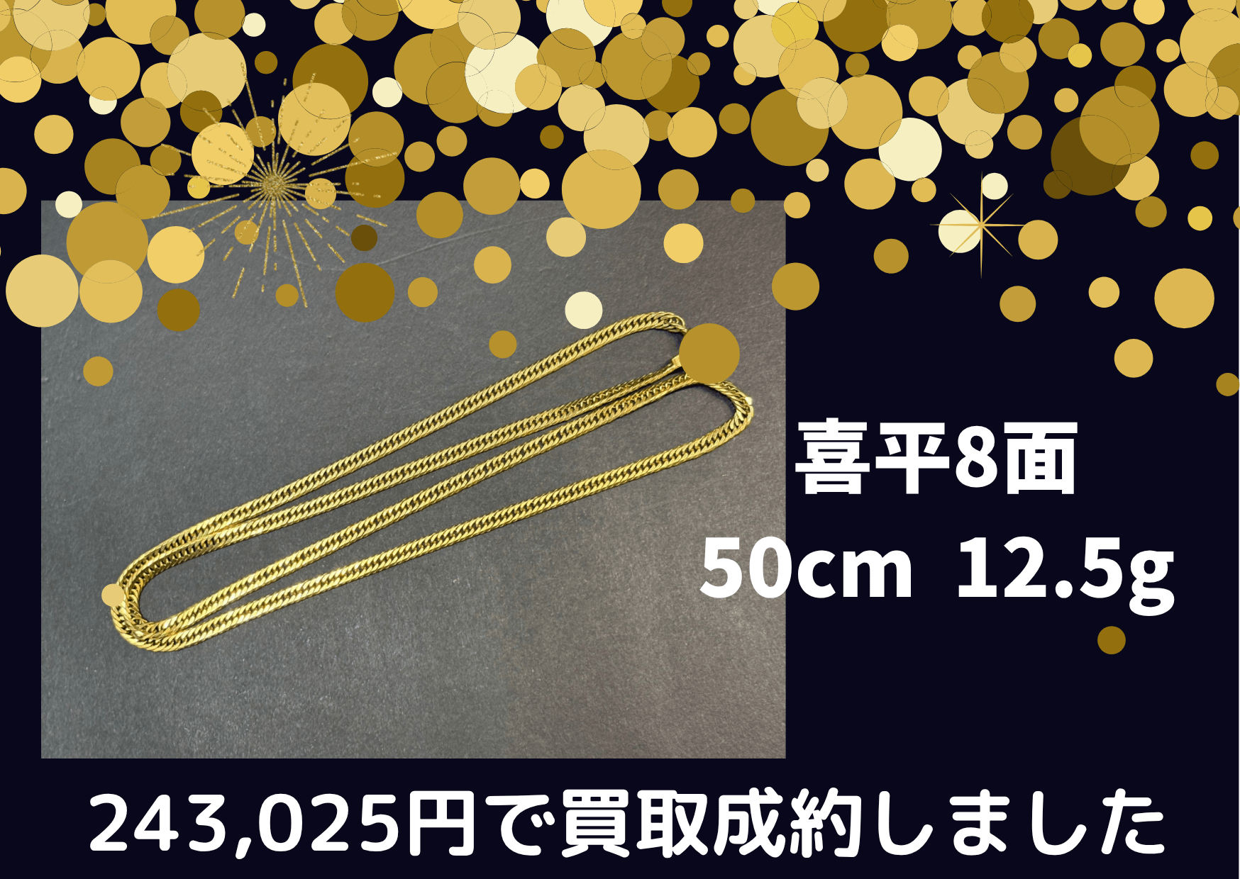 K18 18金 喜平8面 50cm 12.5g 243,025円でお買取りさせていただきました！