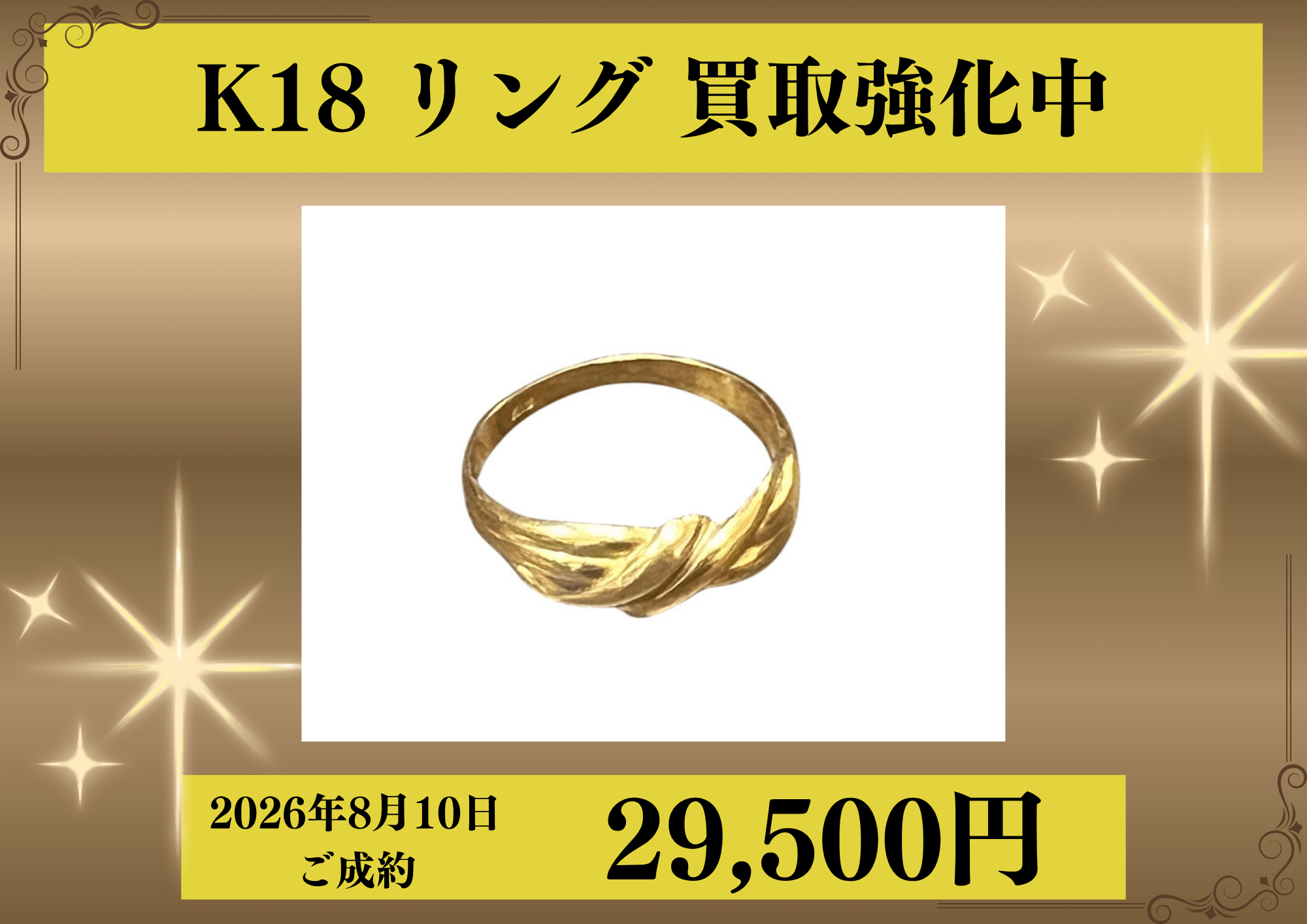 18金 （K18）の リングを29,500円でお買取りさせていただきました！