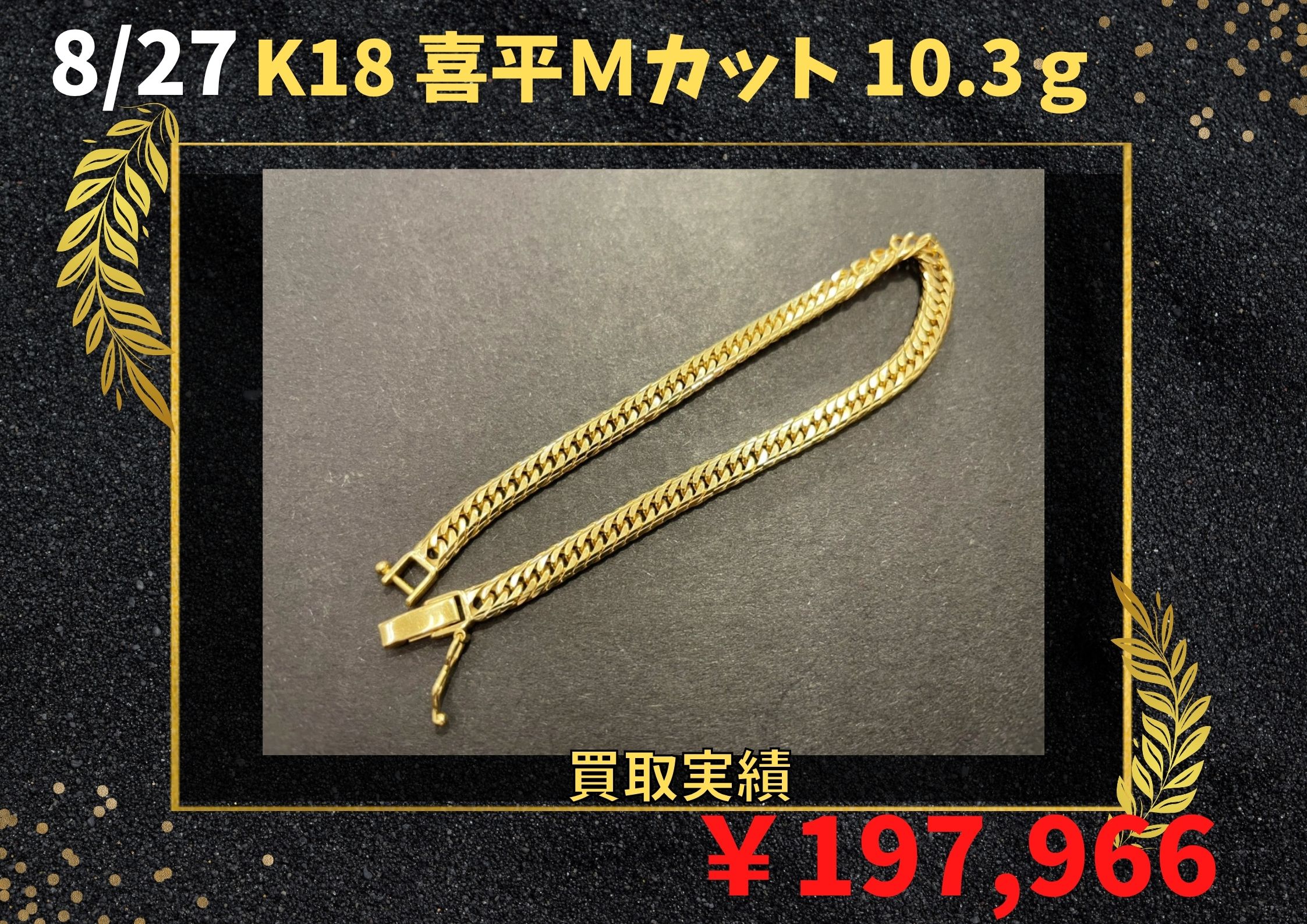 K18 喜平Ｍカット 10.3ｇ  ￥197,966お買取りさせていただきました