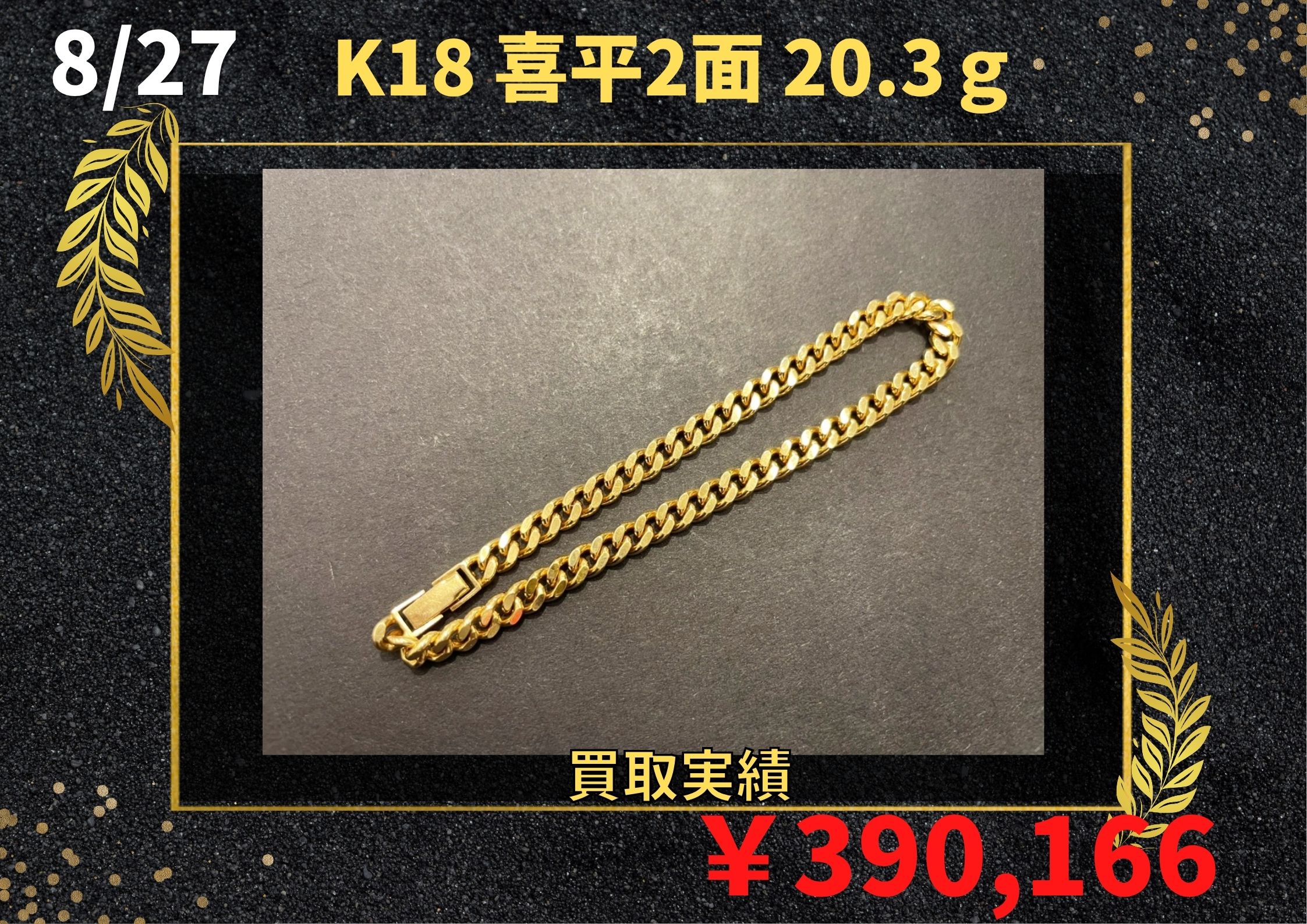 K18 喜平2面 20.3ｇ  ￥390,166でお買取りさせていただきました