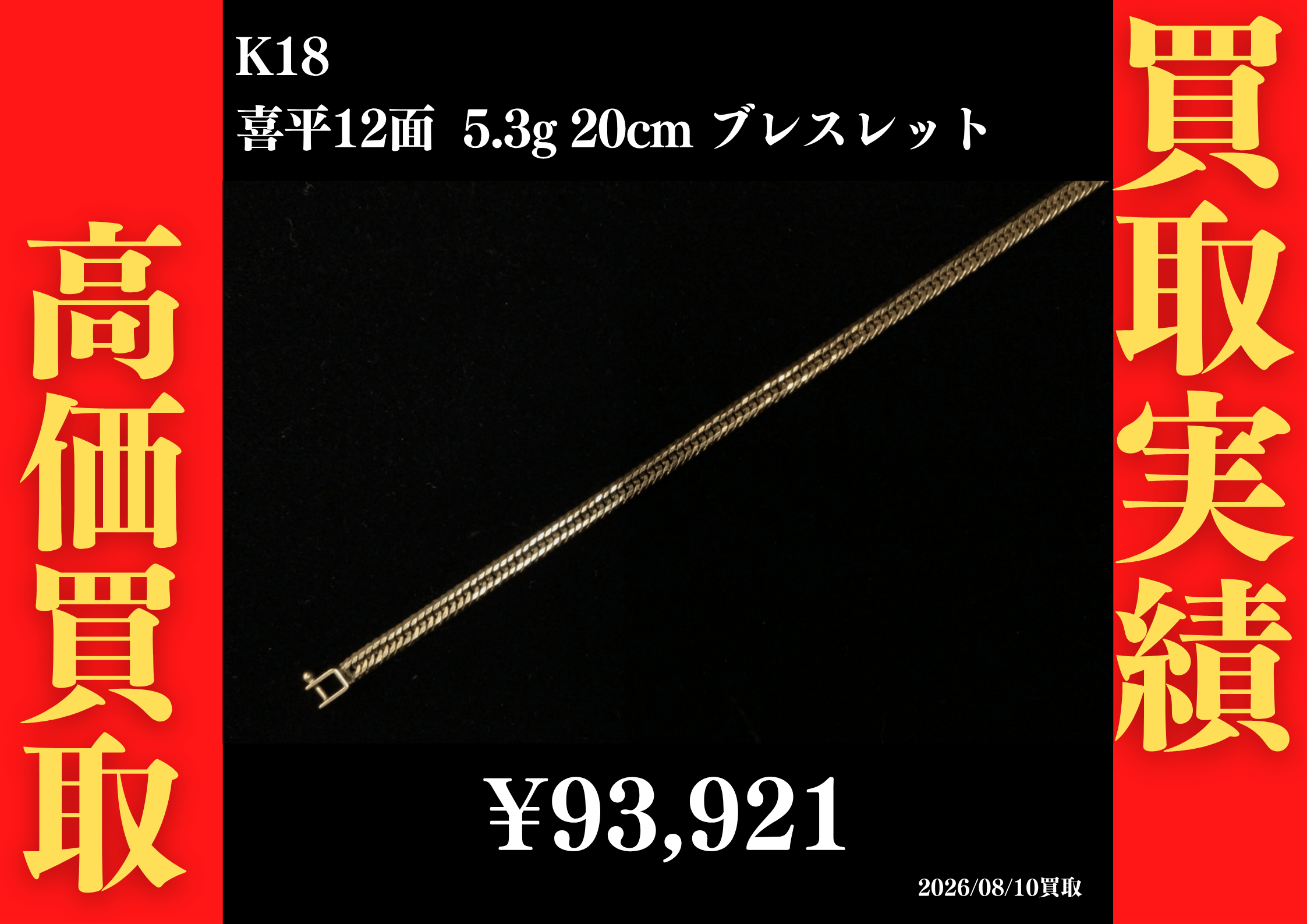 K18 喜平12面 5.3g 20cm ブレスレット 93,921円でお買取させていただきました！