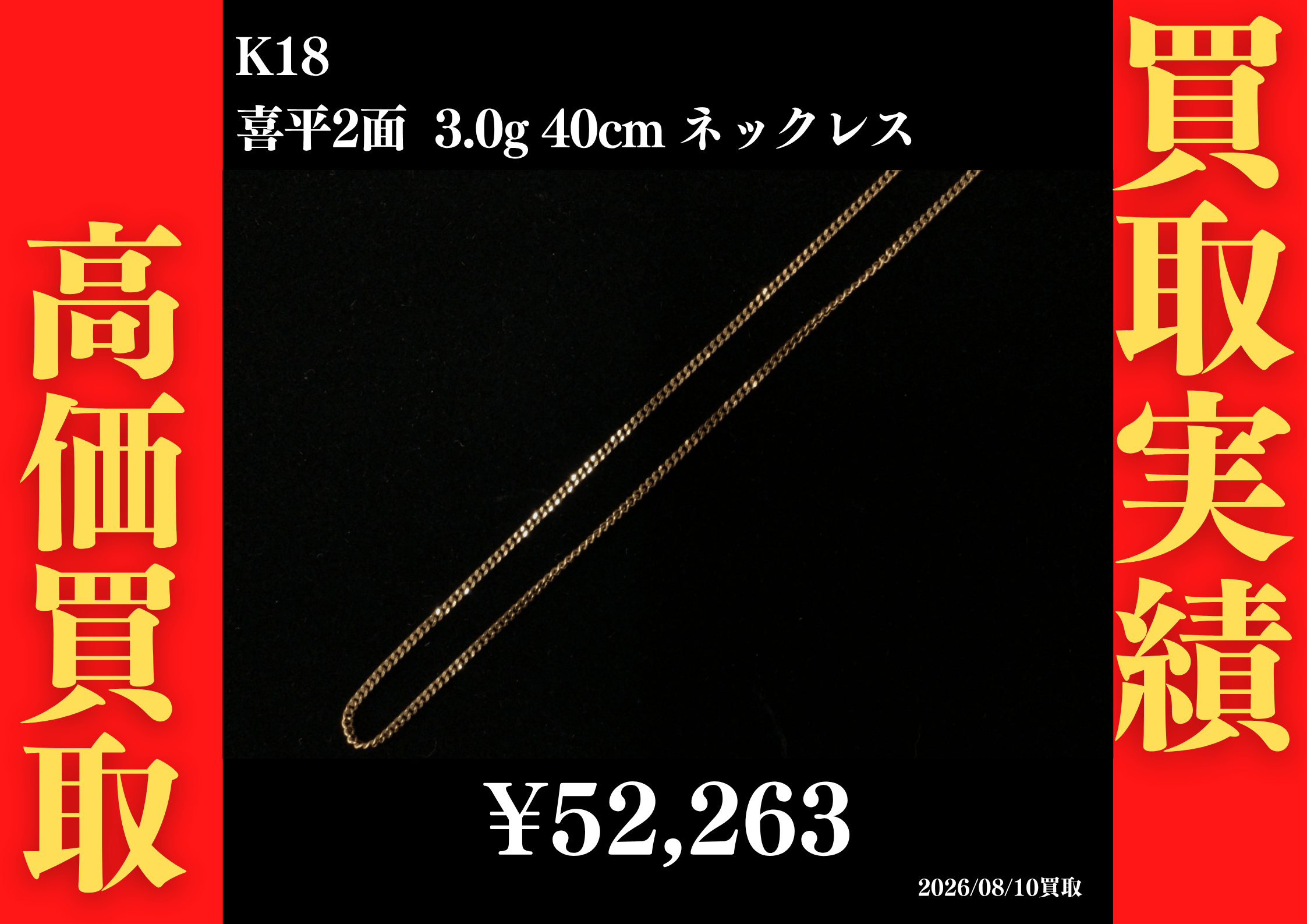 K18 喜平2面 3.0g 40cm ネックレス 52,263円でお買取させていただきました！