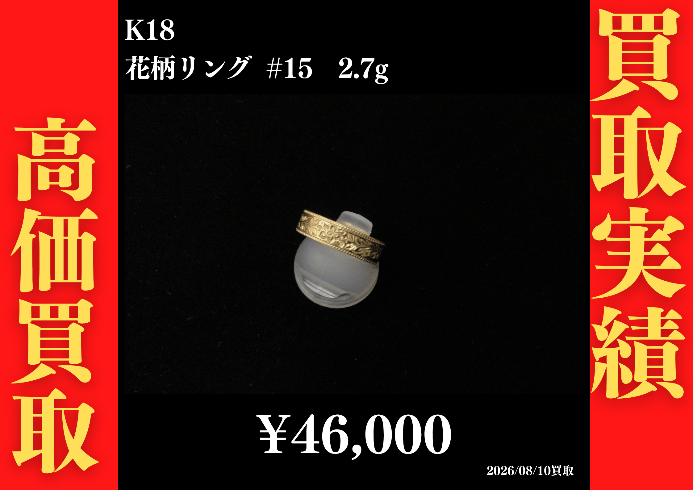 K18 花柄 リング #15　2.7g　46,000円でお買取させていただきました！