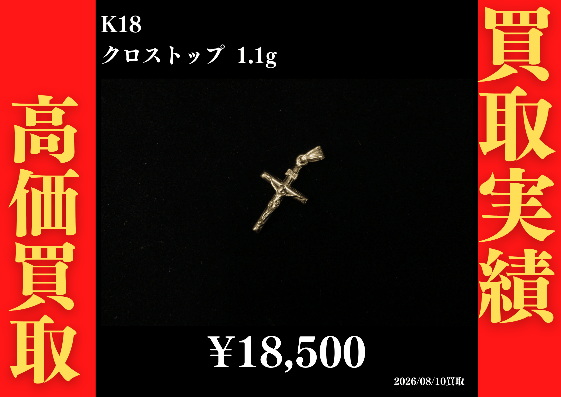 K18 クロストップ 1.1g　18,500円でお買取させていただきました！