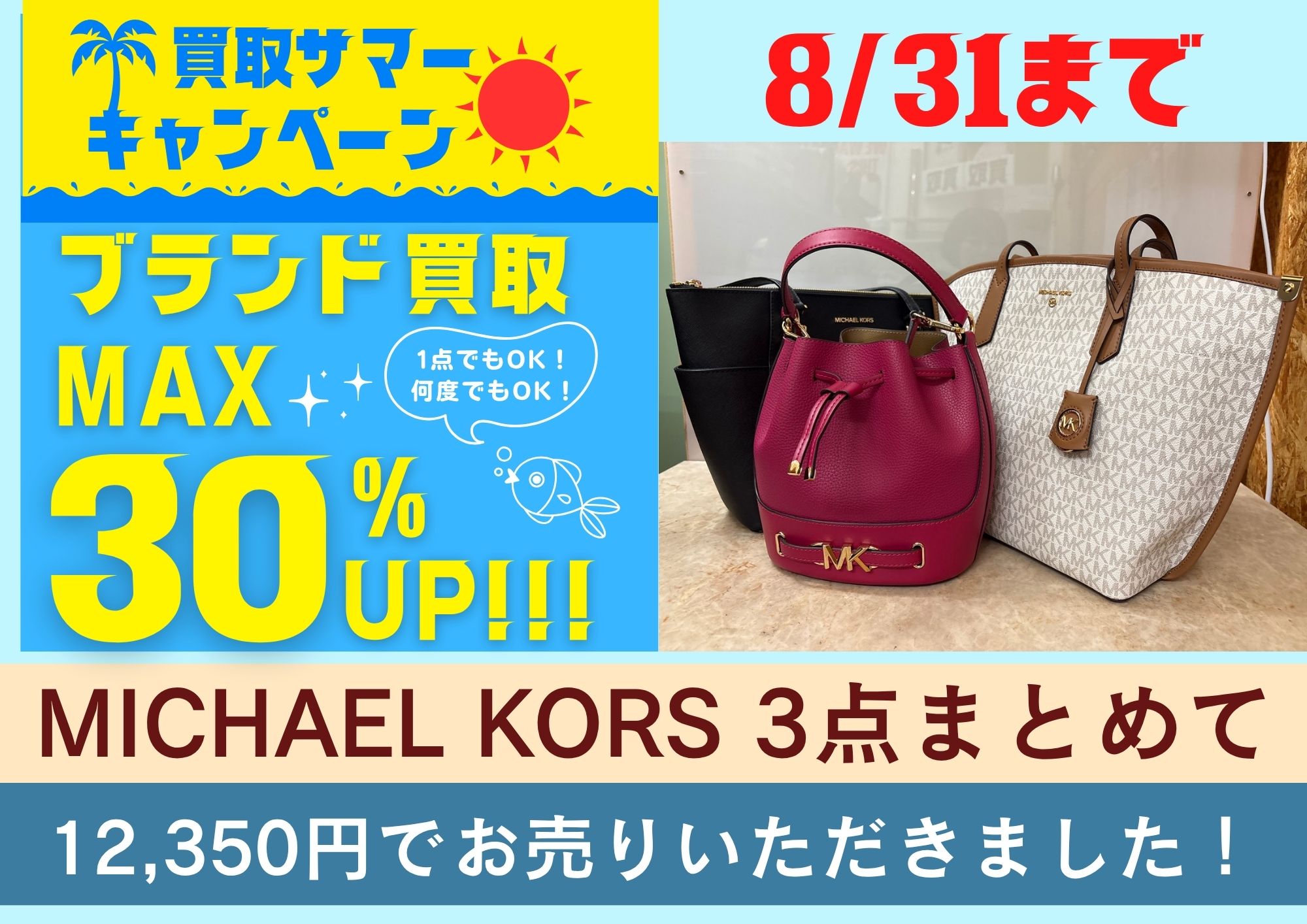 買取サマーキャンペーン30％UP！ MICHAEL KORS 3点まとめて 12,350円でお売りいただきました！