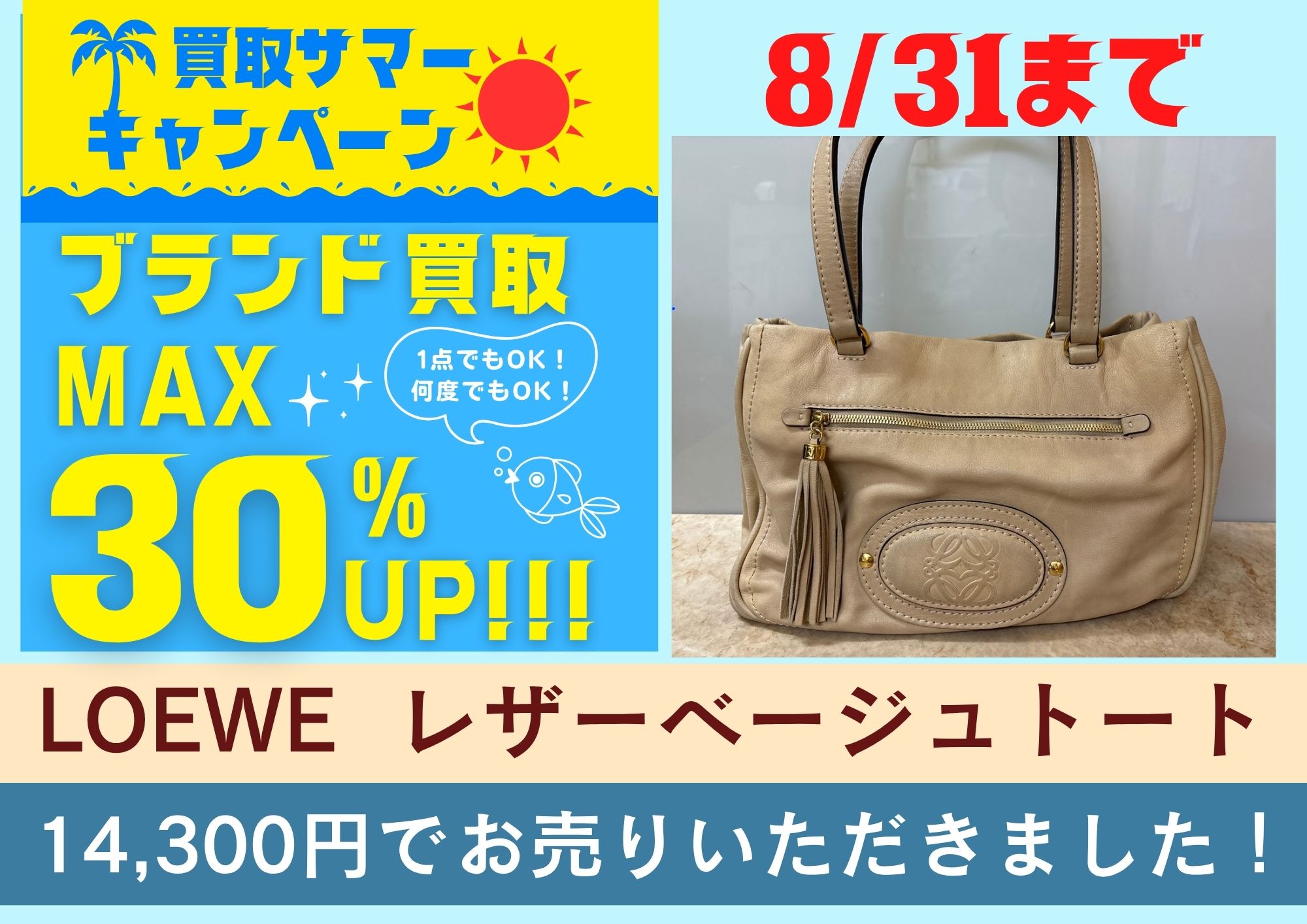 買取サマーキャンペーン30％UP LOEWE  レザーベージュトート 14,300円でお売りいただきました！