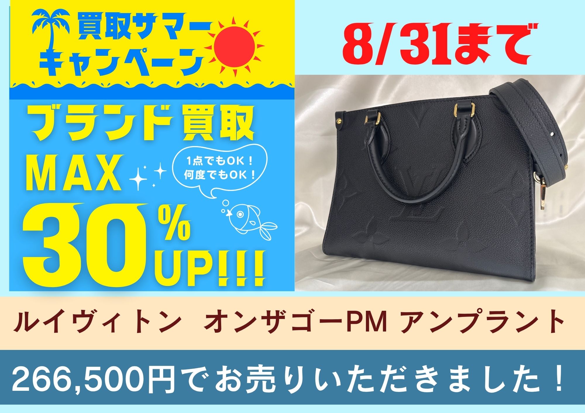 ルイヴィトン  オンザゴーPM アンプラント 266,500円でお売りいただきました！