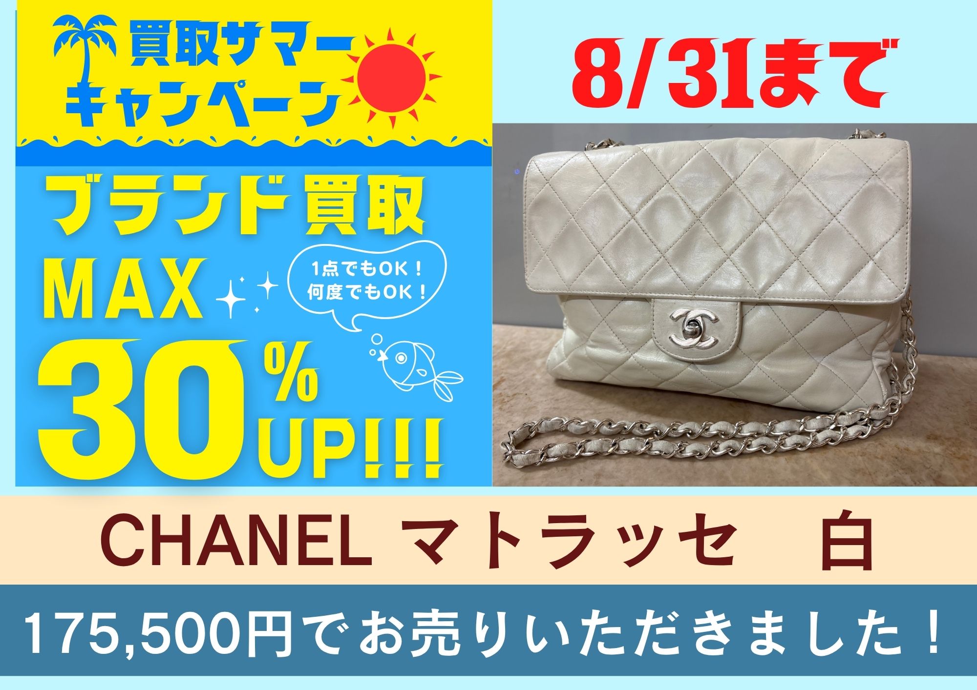CHANEL マトラッセ　白 175,500円でお売りいただきました！