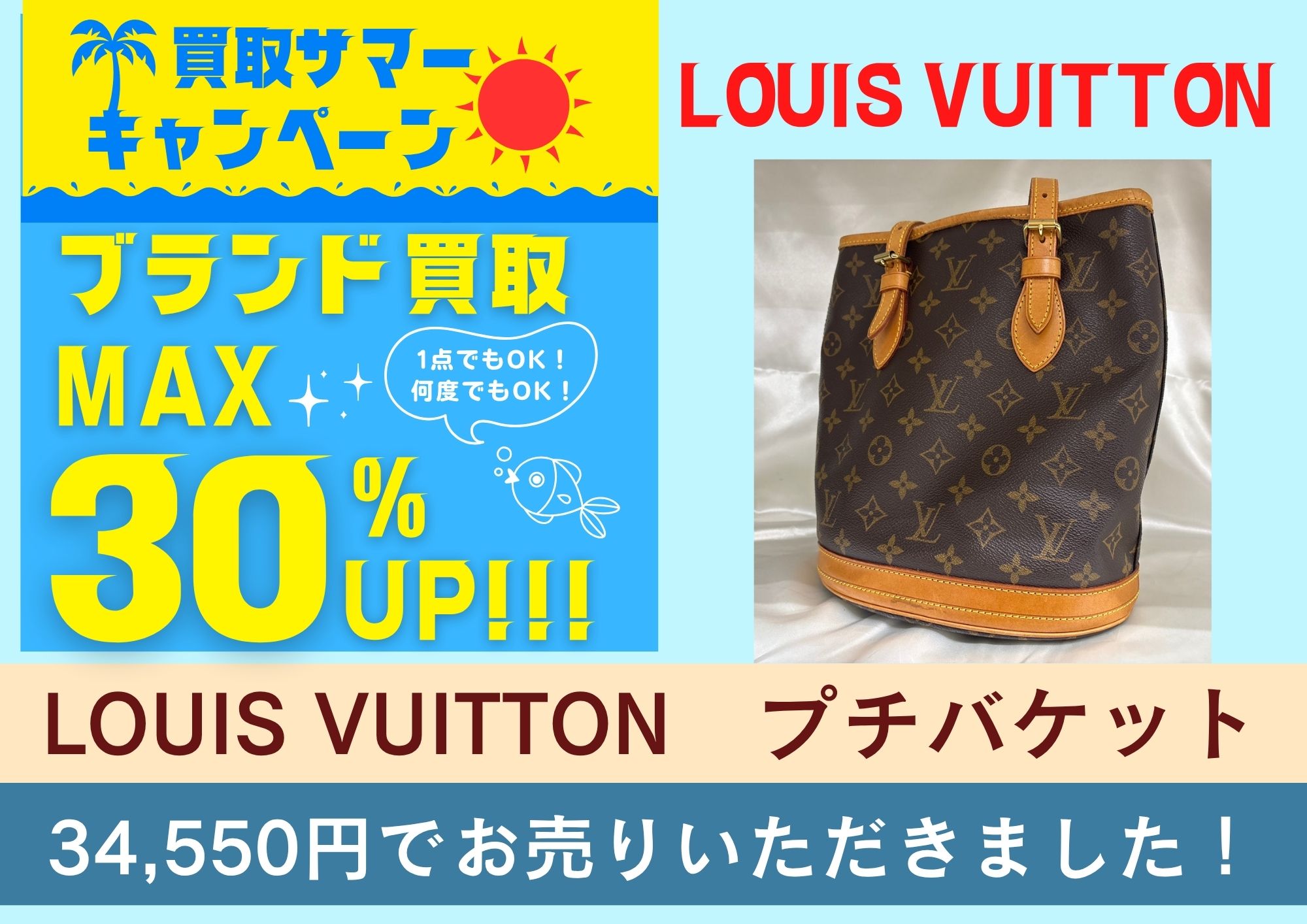 LOUIS VUITTON　プチバケット 34,550円でお売りいただきました！
