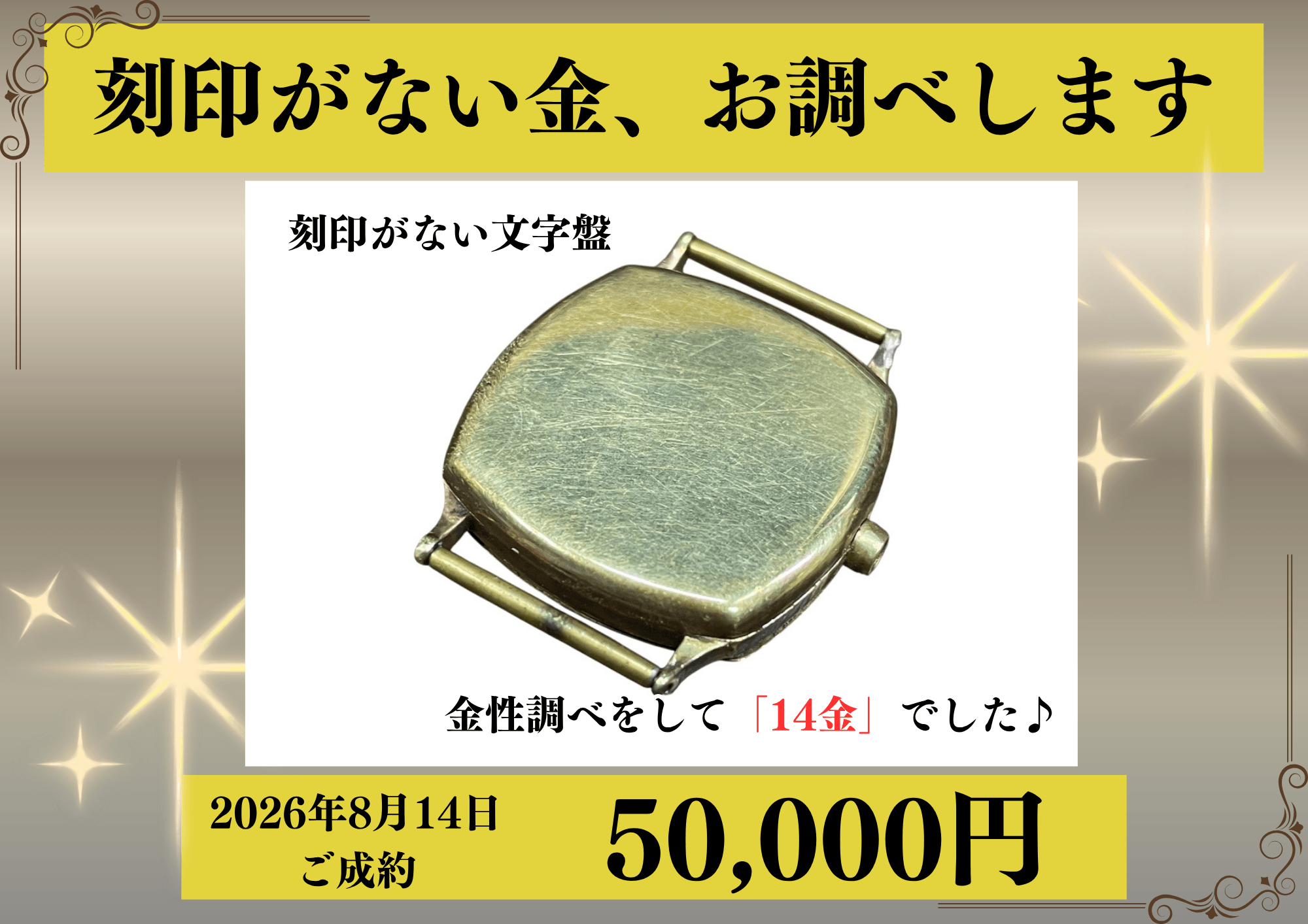 金性調べを行って刻印がない文字盤のみの時計が14金（K14）だったため、50,000円で買いました！