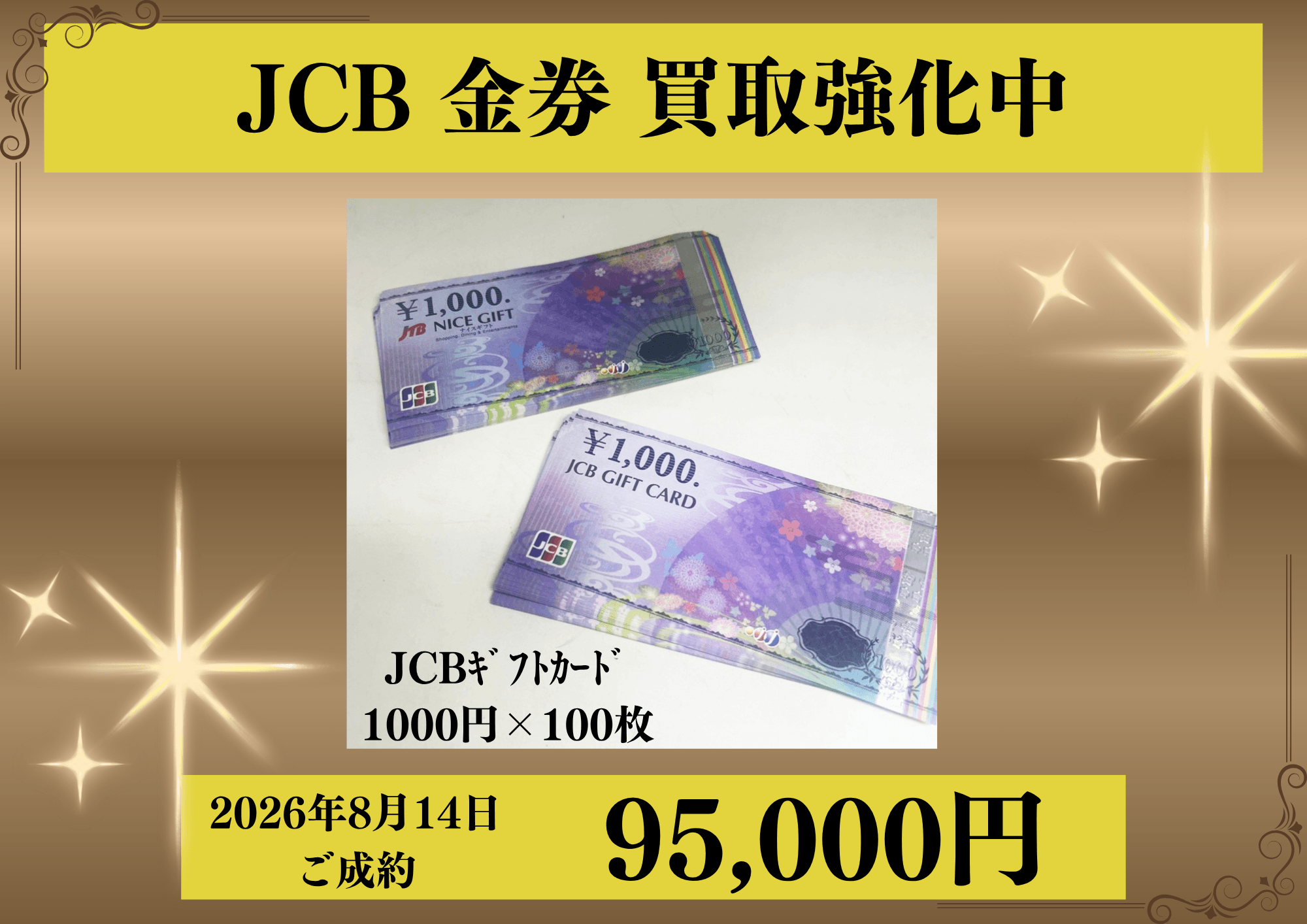 JCBギフトカード1000円×100枚を95,000円でお買取りさせていただきました！