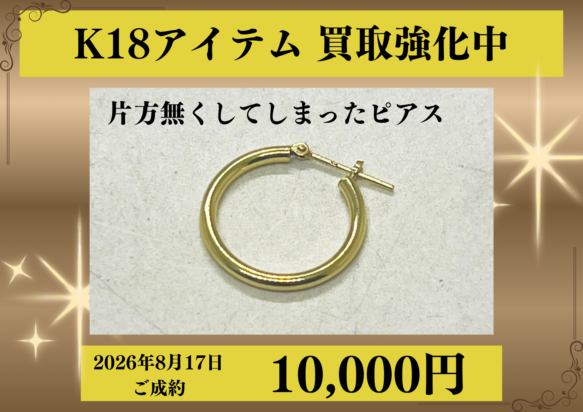 K18（18金）の片方だけのピアスを10,000円でお買取りさせていただきました！
