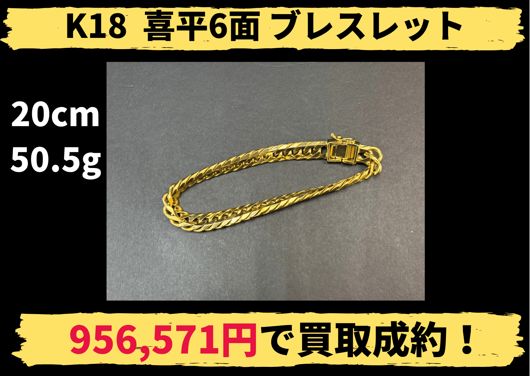 K18 18金 喜平6面 ブレスレット 20cm 50.5g 956,571円でお買取りさせていただきました！