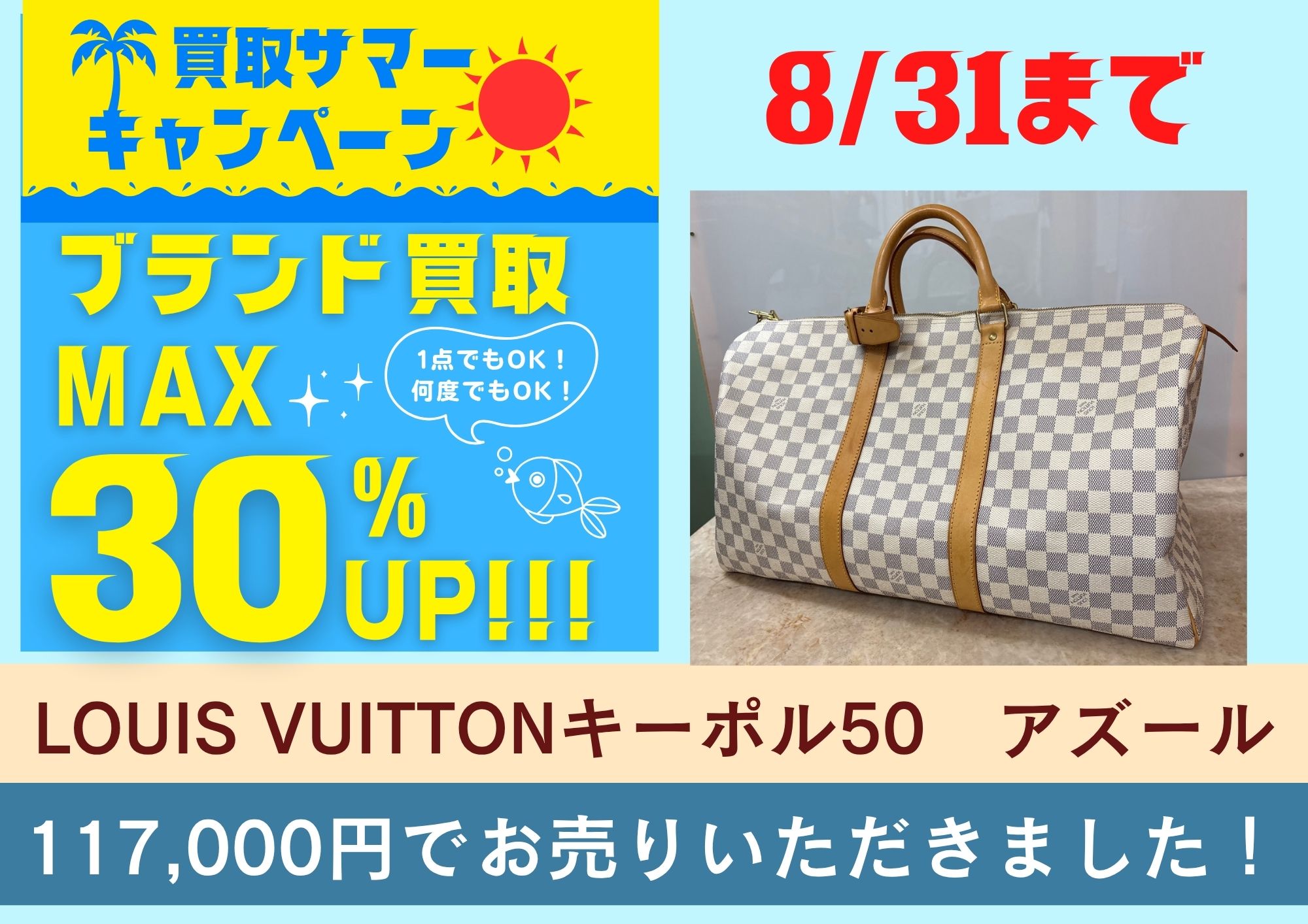 LOUIS VUITTONキーポル50　アズール 117,000円でお売りいただきました！ 買取30％UPキャンペーンは8/31まで！
