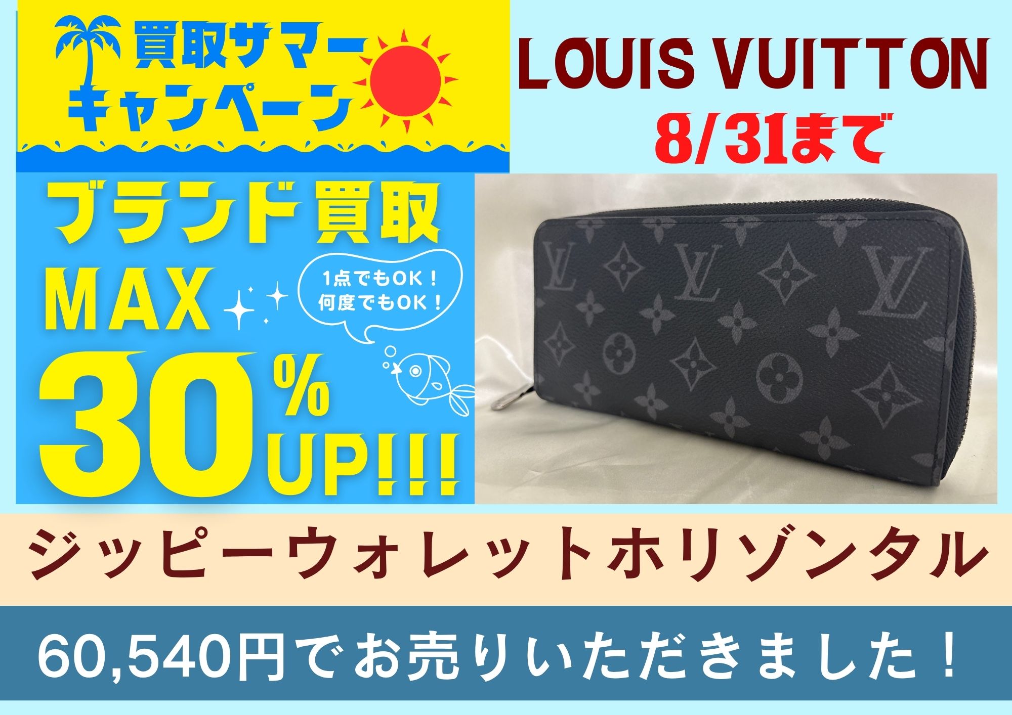 ジッピーウォレット　ホリゾンタル 60,540円でお売りいただきました！
