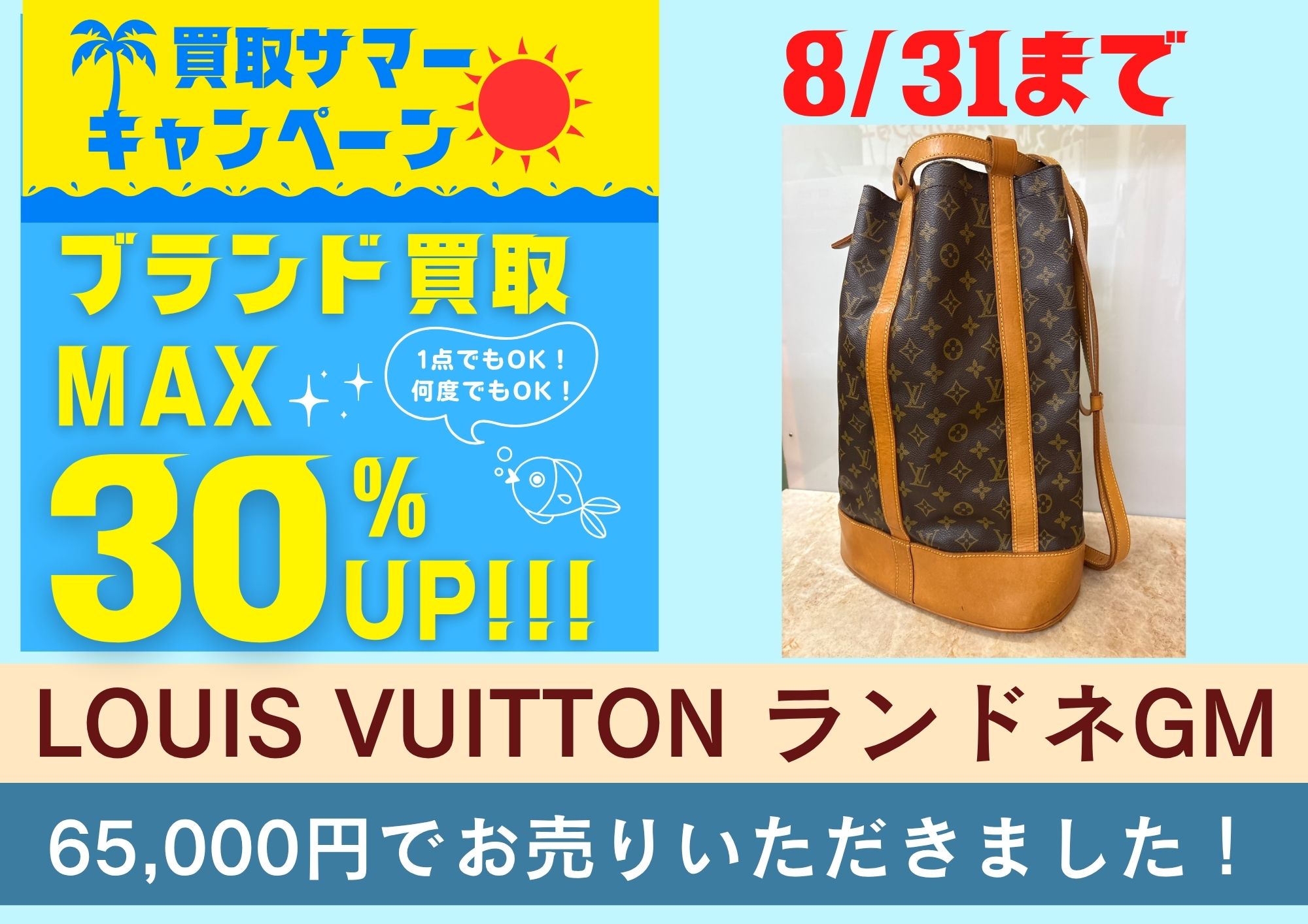 LOUIS VUITTON ランドネGM 65,000円でお売りいただきました！ 8/31までブランド買取30％