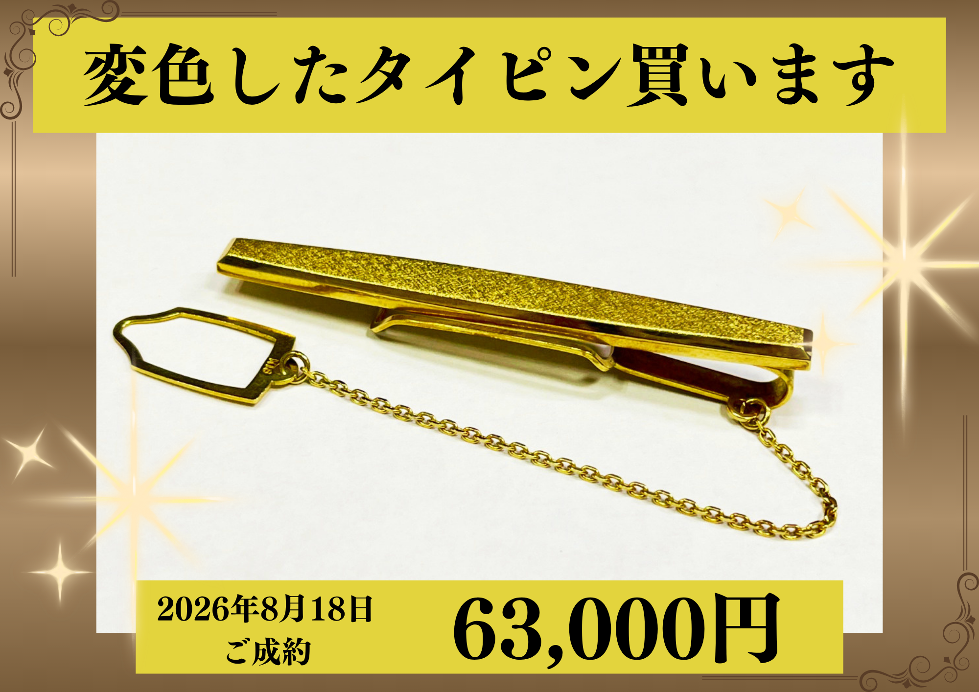 K18（18金）変色したタイピンを63,000円で買いました！