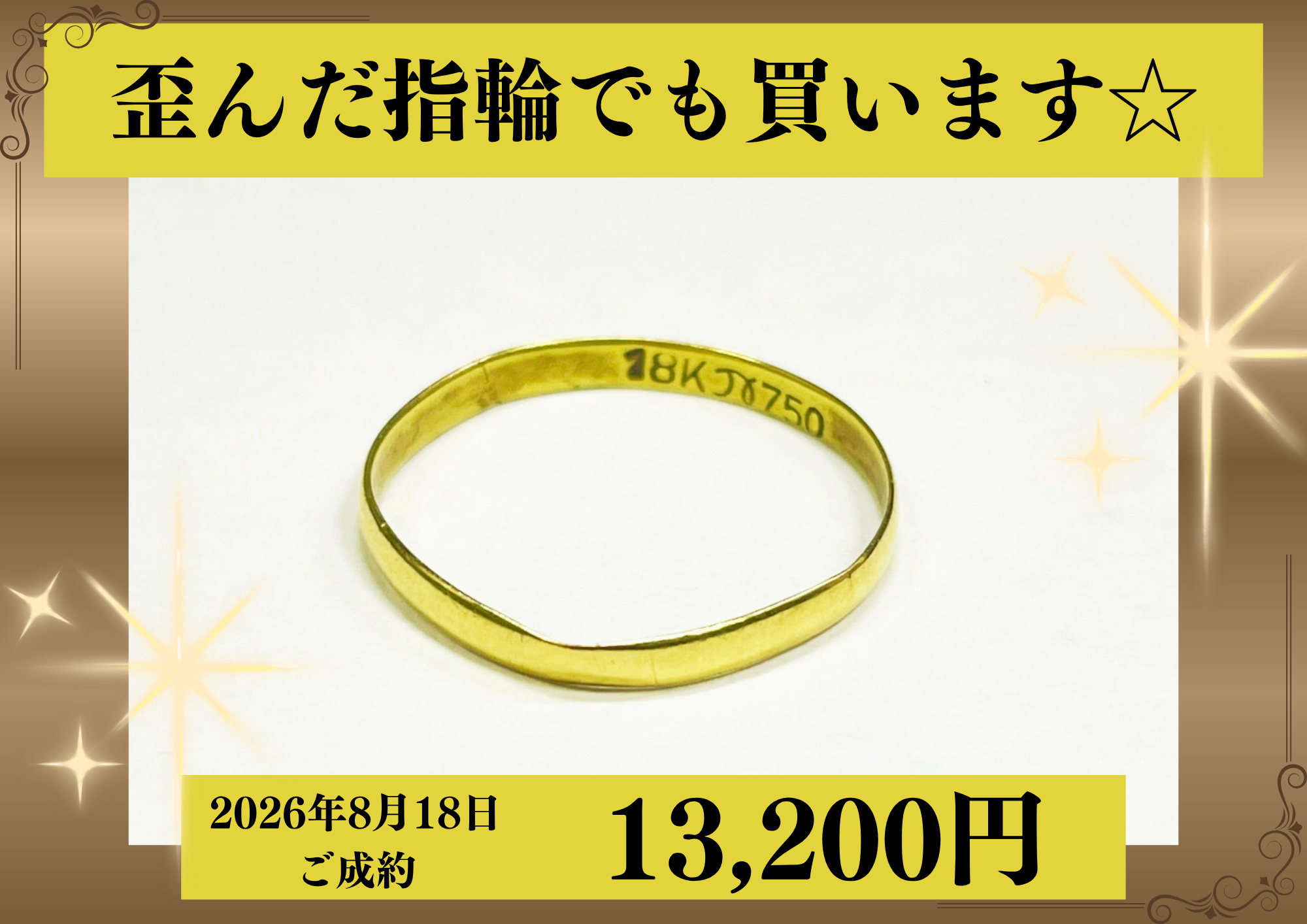 K18（18金）歪んだ指輪を13,200円で買いました！