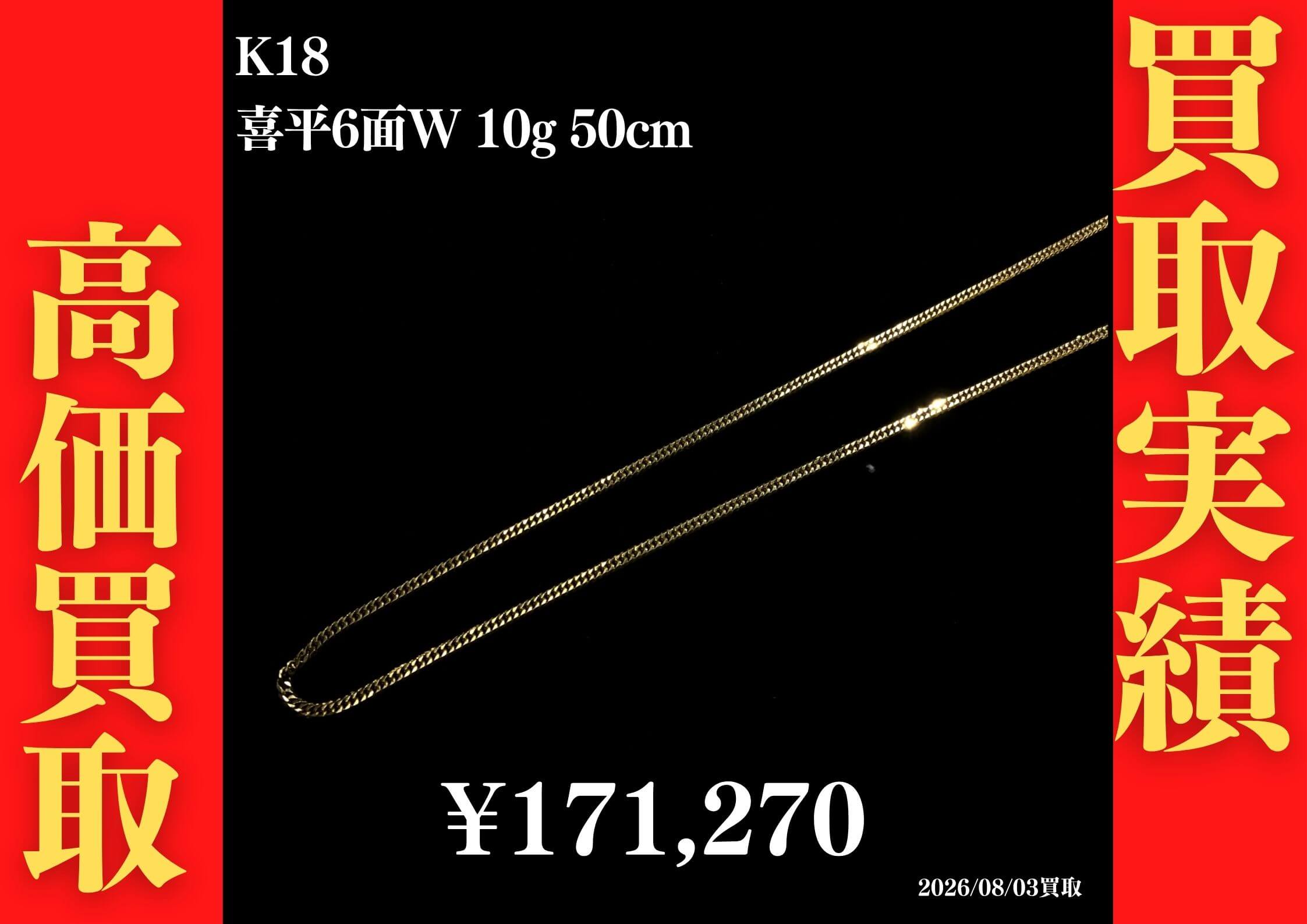 K18 喜平6面W 10g 50cm ネックレス 171,270円でお買取させていただきました！