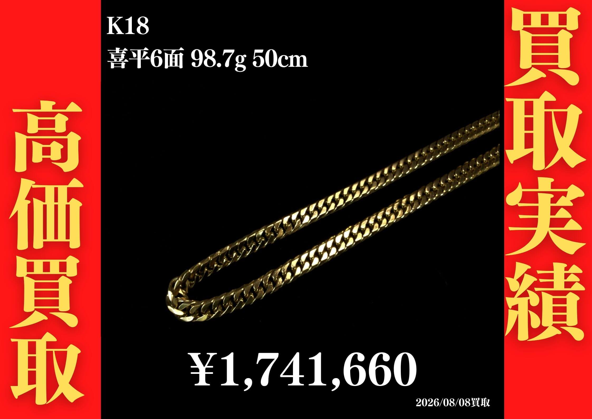 K18 喜平6面 98.7g 50cm ネックレス 1,741,660円でお買取させていただきました！