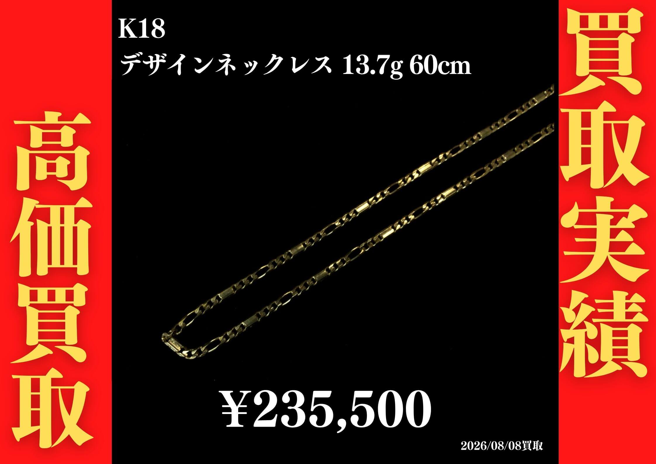 K18 デザインネックレス 13.7g 60cm 235,500円でお買取させていただきました！