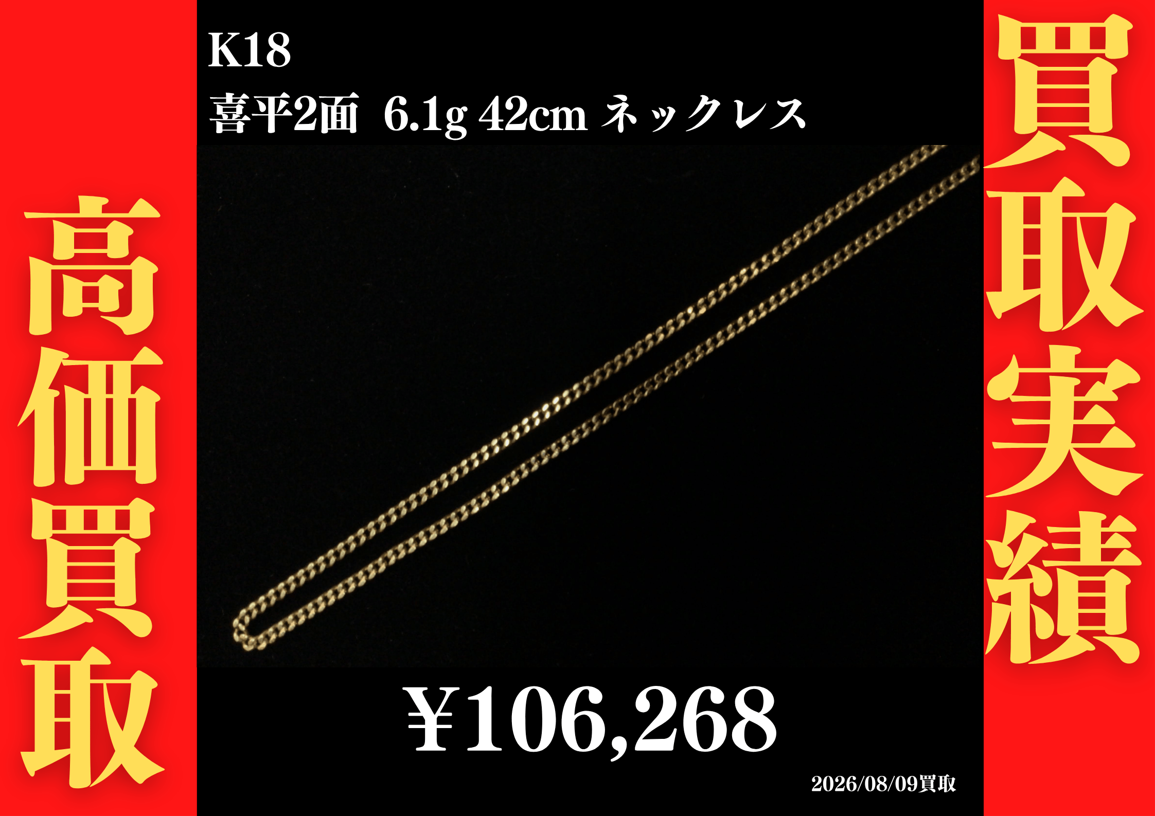 K18 喜平2面 6.1g 42cm ネックレス 106,268円でお買取させていただきました！