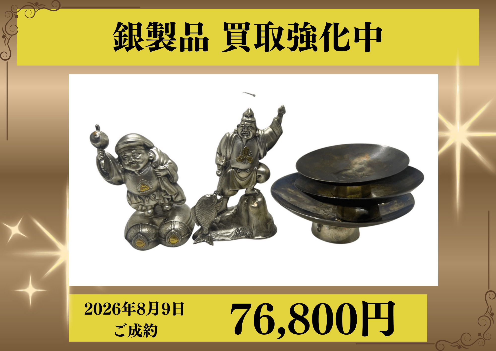 お片付けで出てきた銀製品を76,800円でお買取りさせていただきました！