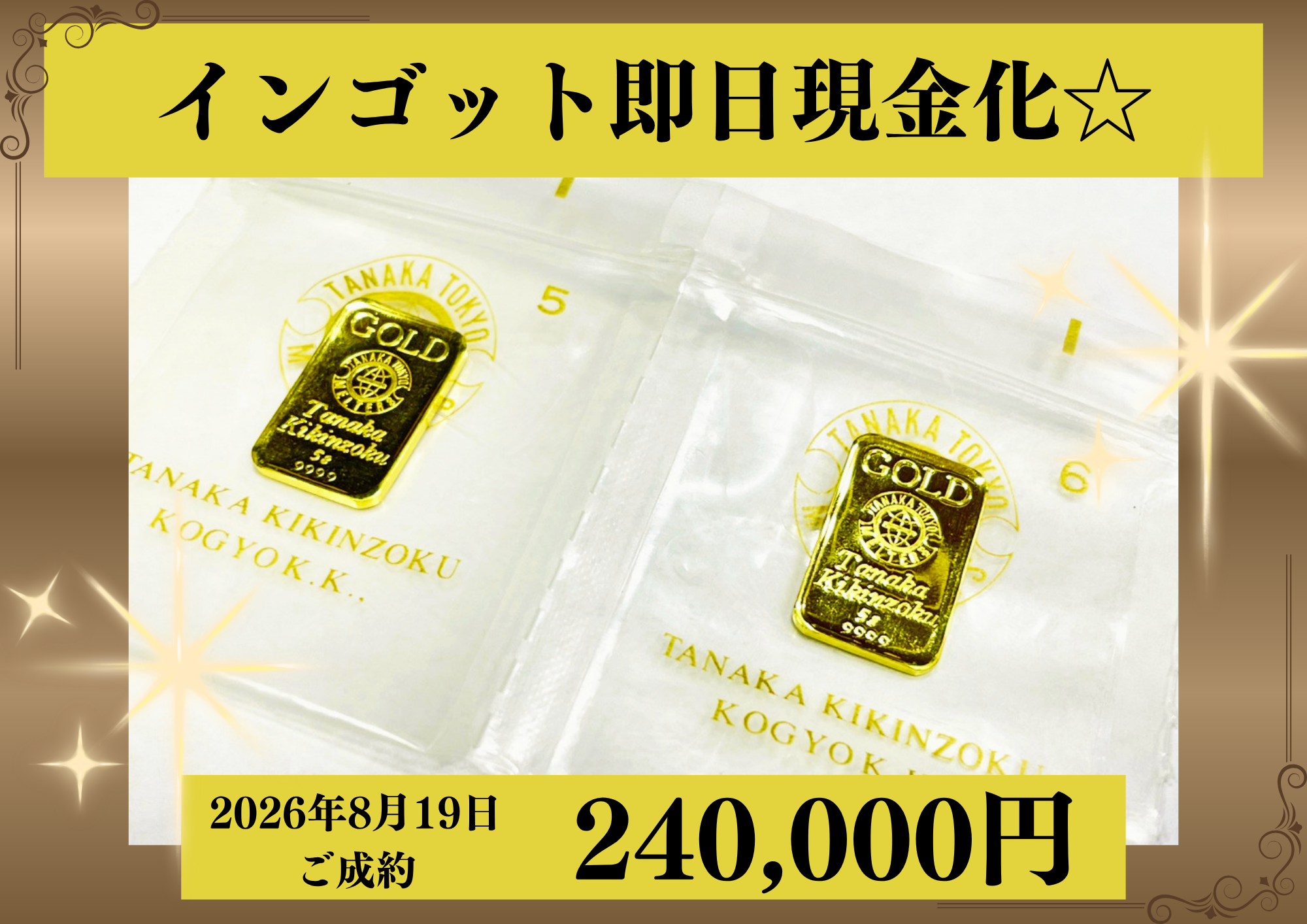 純金（K24）田中貴金属インゴット2点を240,000円で買いました！
