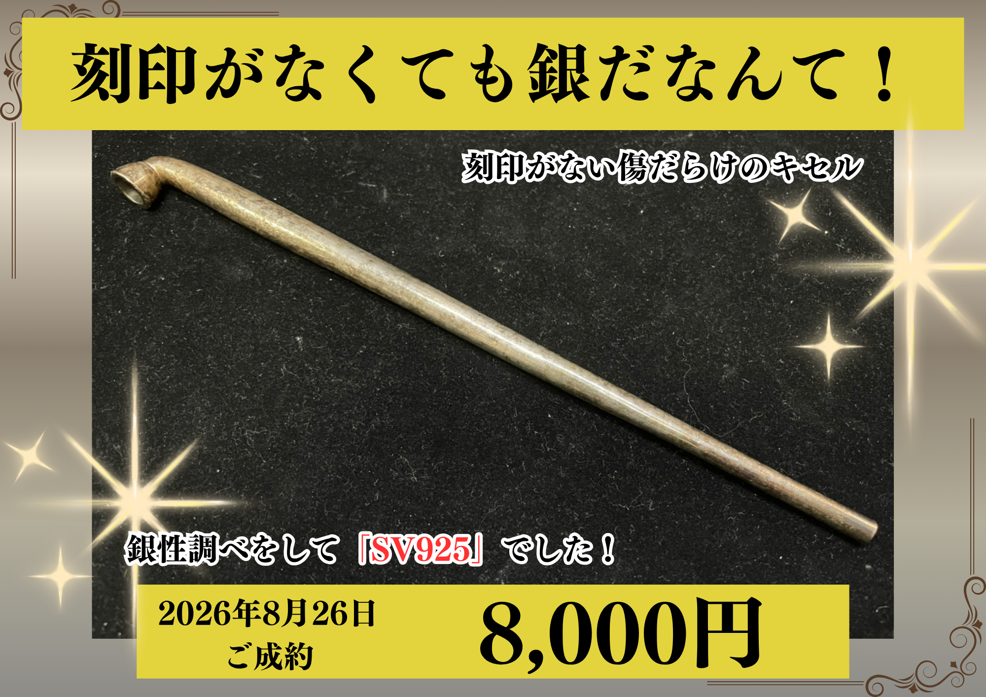 SV925（銀）刻印がないキセルを8,000円で買いました！ ※数日間お預かりして銀性調べをさせていただきました☆