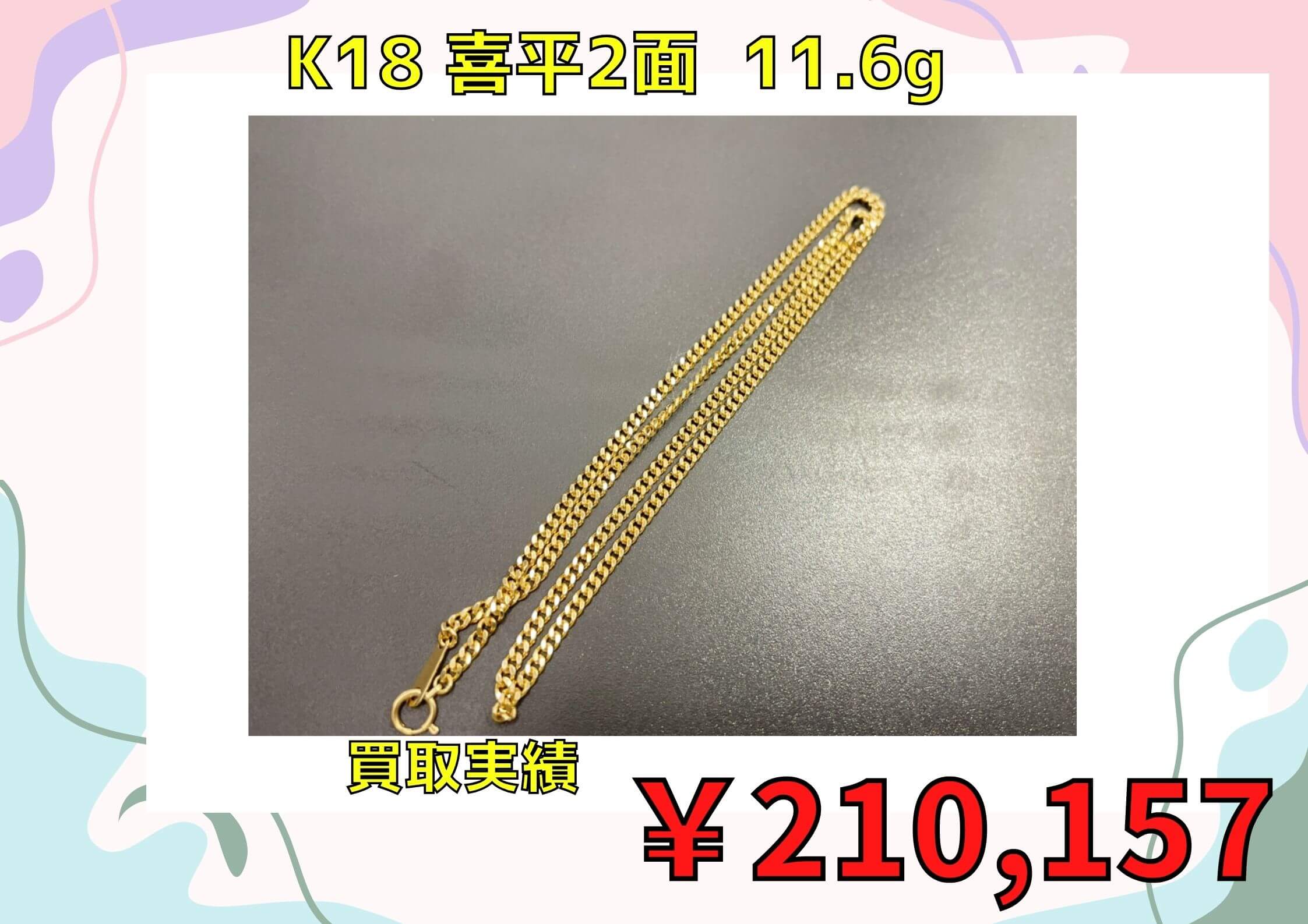 K18 喜平2面  11.6g  ￥210.157でお買取りさせていただきました