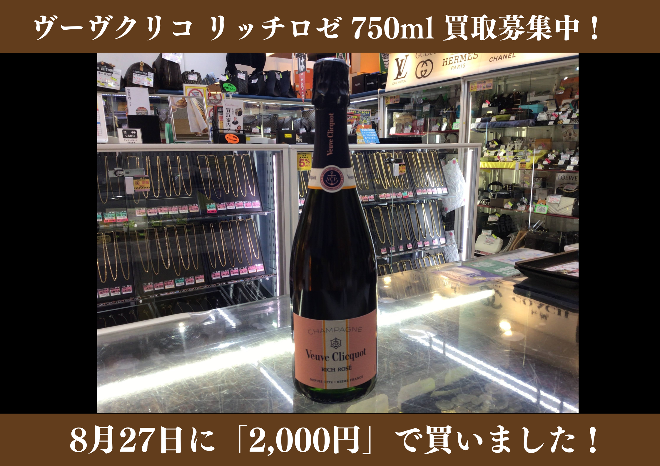 ヴーヴクリコ リッチロゼ 750ml　2,000円でお買取りさせていただきました！