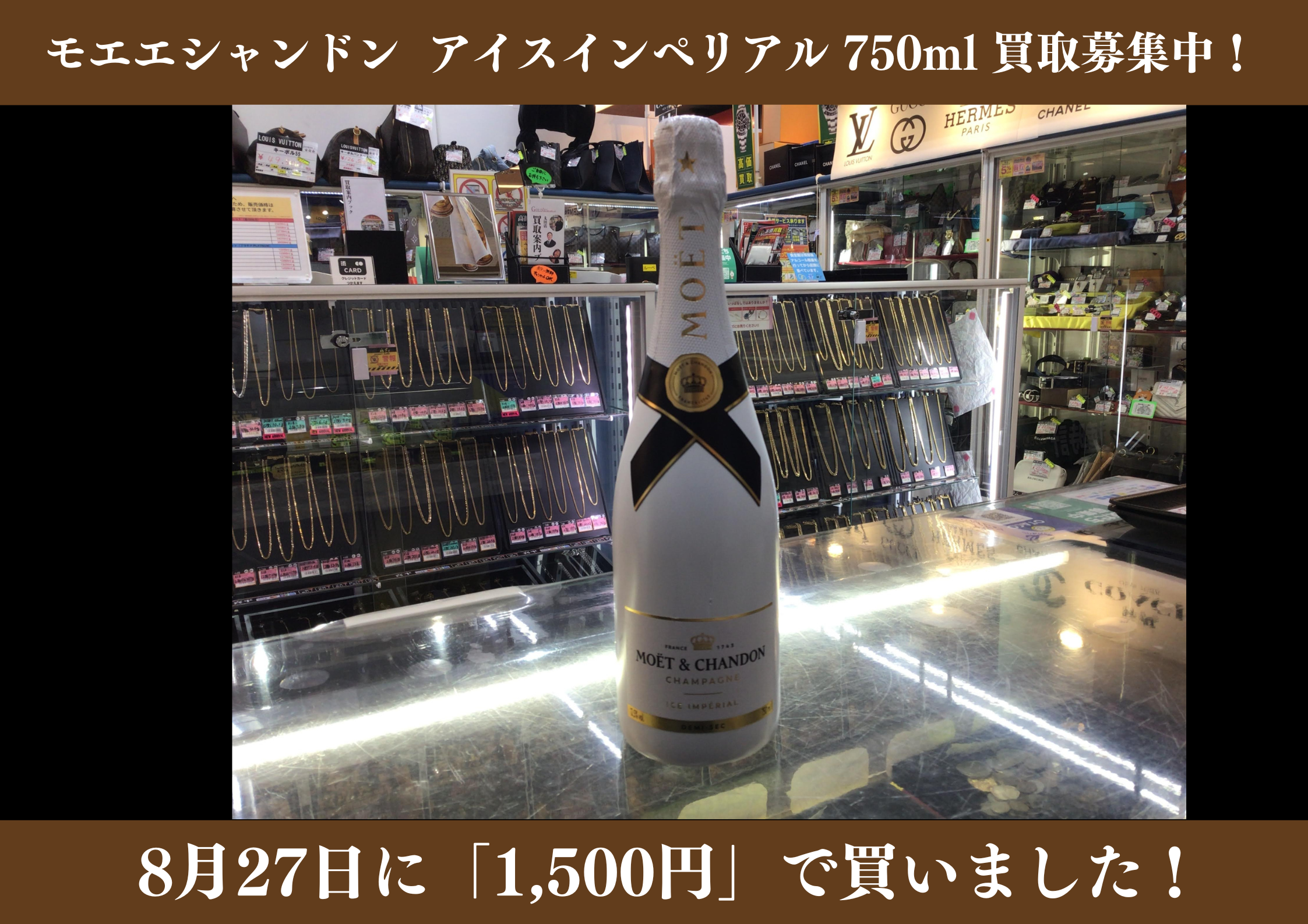 モエエシャンドン アイスインペリアル 750ml　1,500円でお買取りさせていただきました！