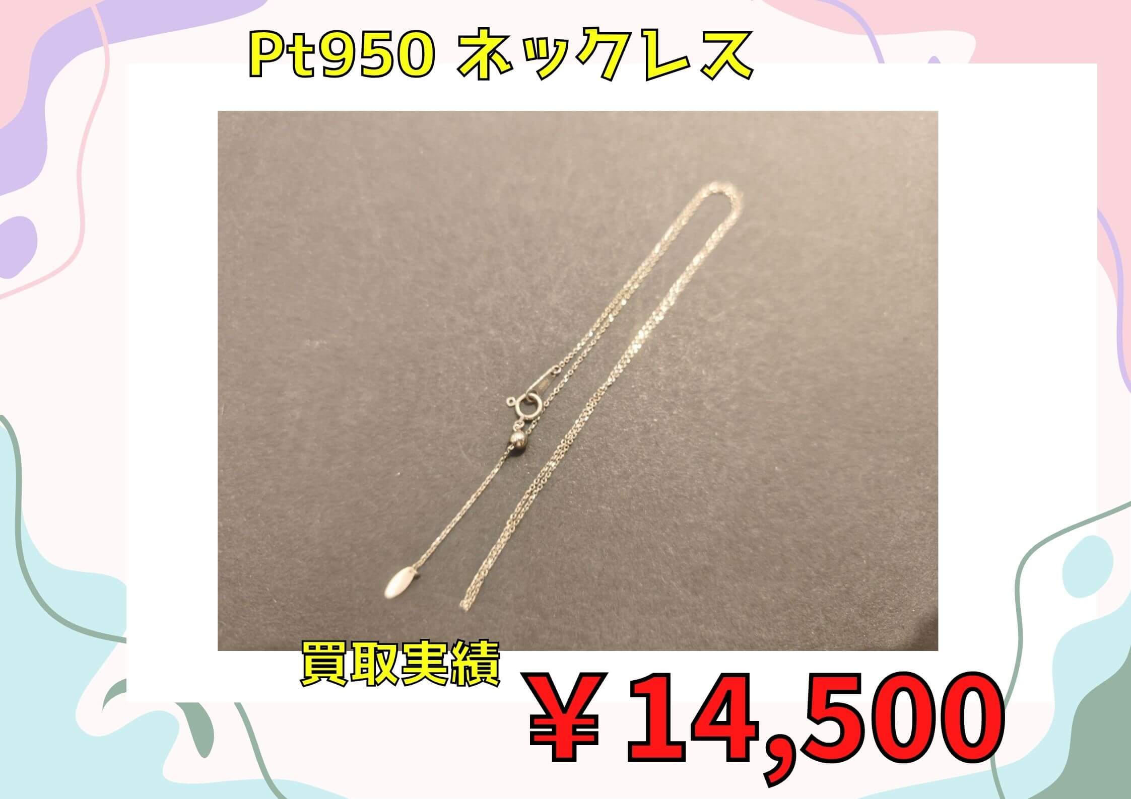 Pt950 ネックレス   ￥14.500でお買取りさせていただきました