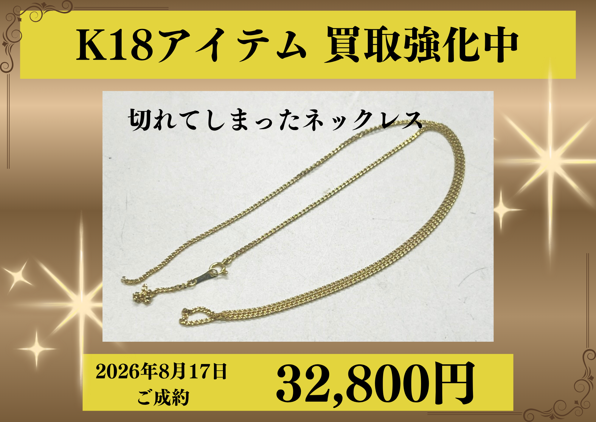 切れてしまったK18（18金）のネックレスを32,800円でお買取りさせていただきました！